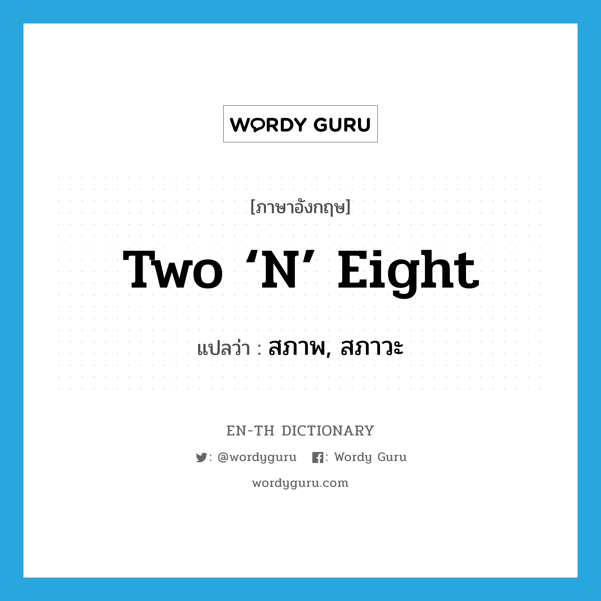 two ‘n’ eight แปลว่า?, คำศัพท์ภาษาอังกฤษ two ‘n’ eight แปลว่า สภาพ, สภาวะ ประเภท SL หมวด SL