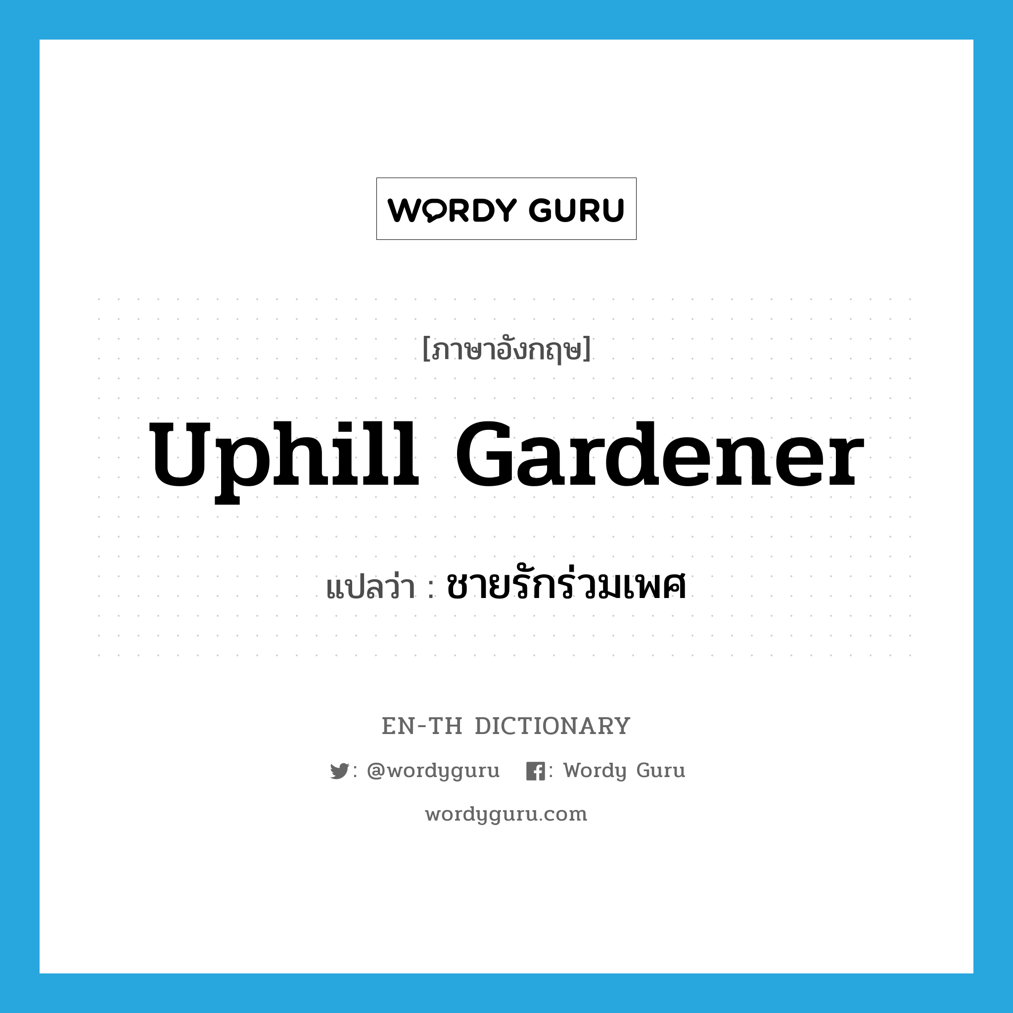 uphill gardener แปลว่า?, คำศัพท์ภาษาอังกฤษ uphill gardener แปลว่า ชายรักร่วมเพศ ประเภท SL หมวด SL