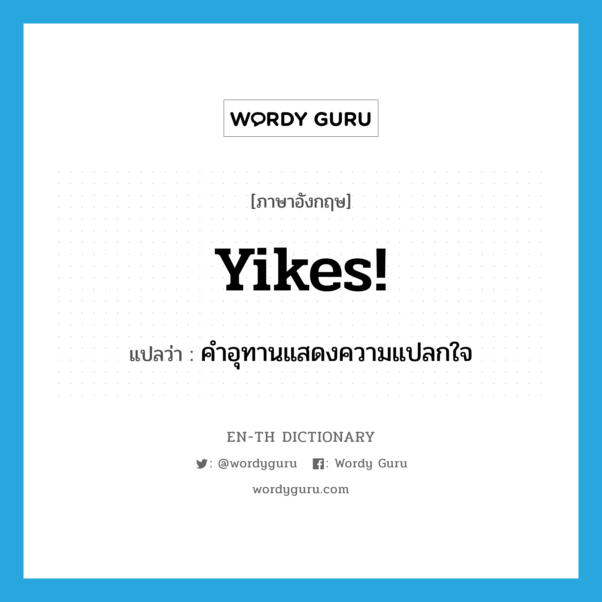 yikes! แปลว่า?, คำศัพท์ภาษาอังกฤษ yikes! แปลว่า คำอุทานแสดงความแปลกใจ ประเภท SL หมวด SL