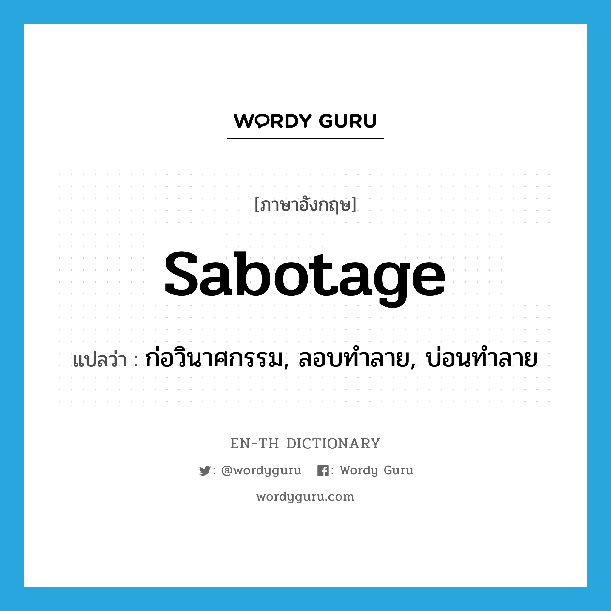 sabotage แปลว่า?, คำศัพท์ภาษาอังกฤษ sabotage แปลว่า ก่อวินาศกรรม, ลอบทำลาย, บ่อนทำลาย ประเภท VT หมวด VT