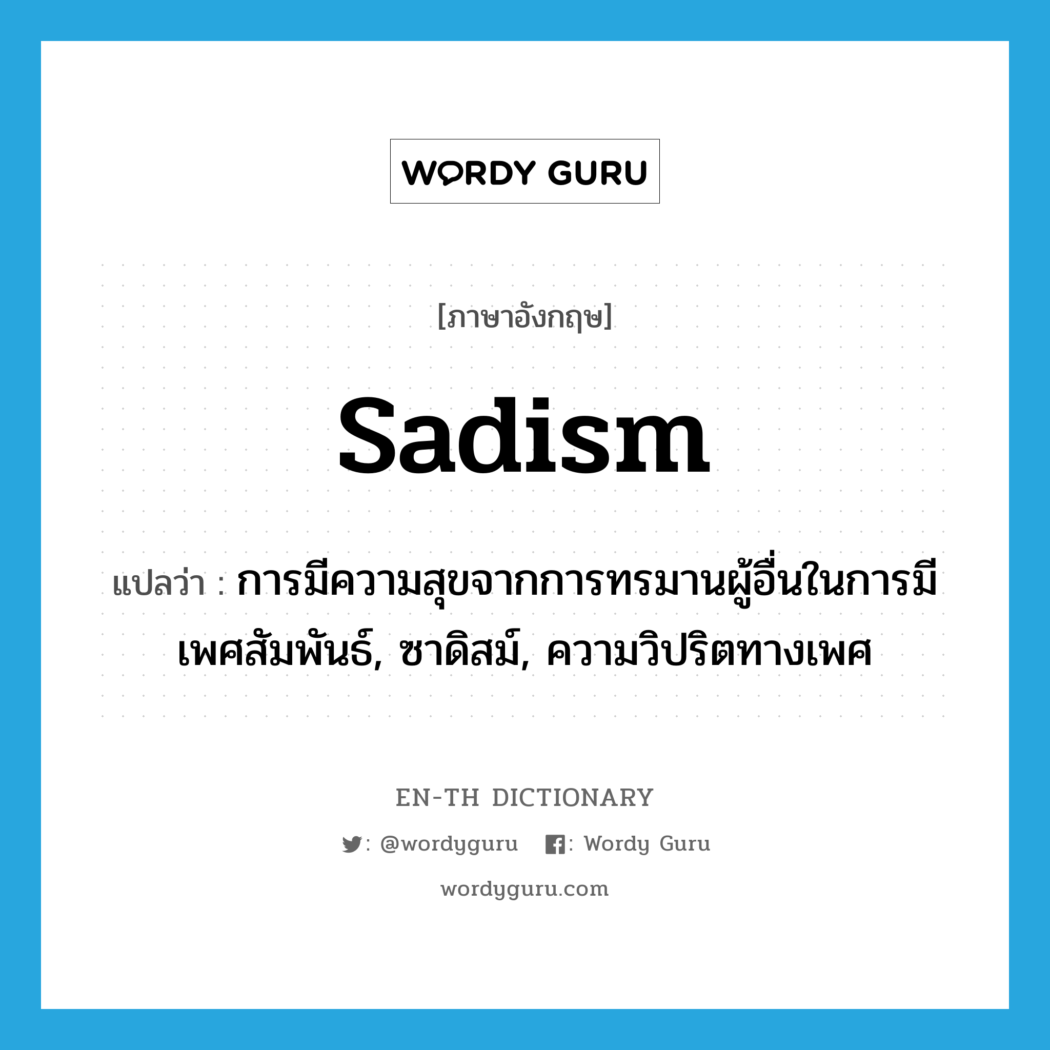 sadism แปลว่า?, คำศัพท์ภาษาอังกฤษ sadism แปลว่า การมีความสุขจากการทรมานผู้อื่นในการมีเพศสัมพันธ์, ซาดิสม์, ความวิปริตทางเพศ ประเภท N หมวด N