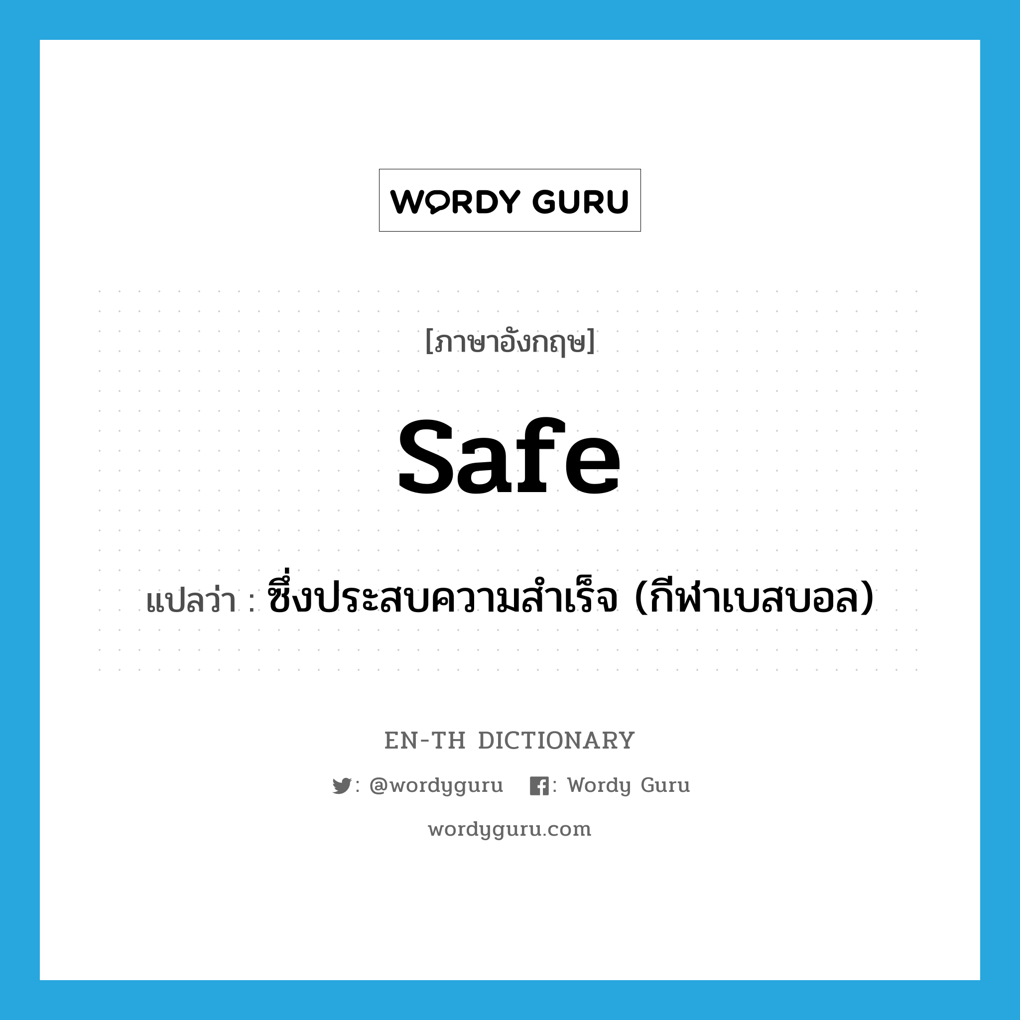 safe แปลว่า?, คำศัพท์ภาษาอังกฤษ safe แปลว่า ซึ่งประสบความสำเร็จ (กีฬาเบสบอล) ประเภท ADJ หมวด ADJ