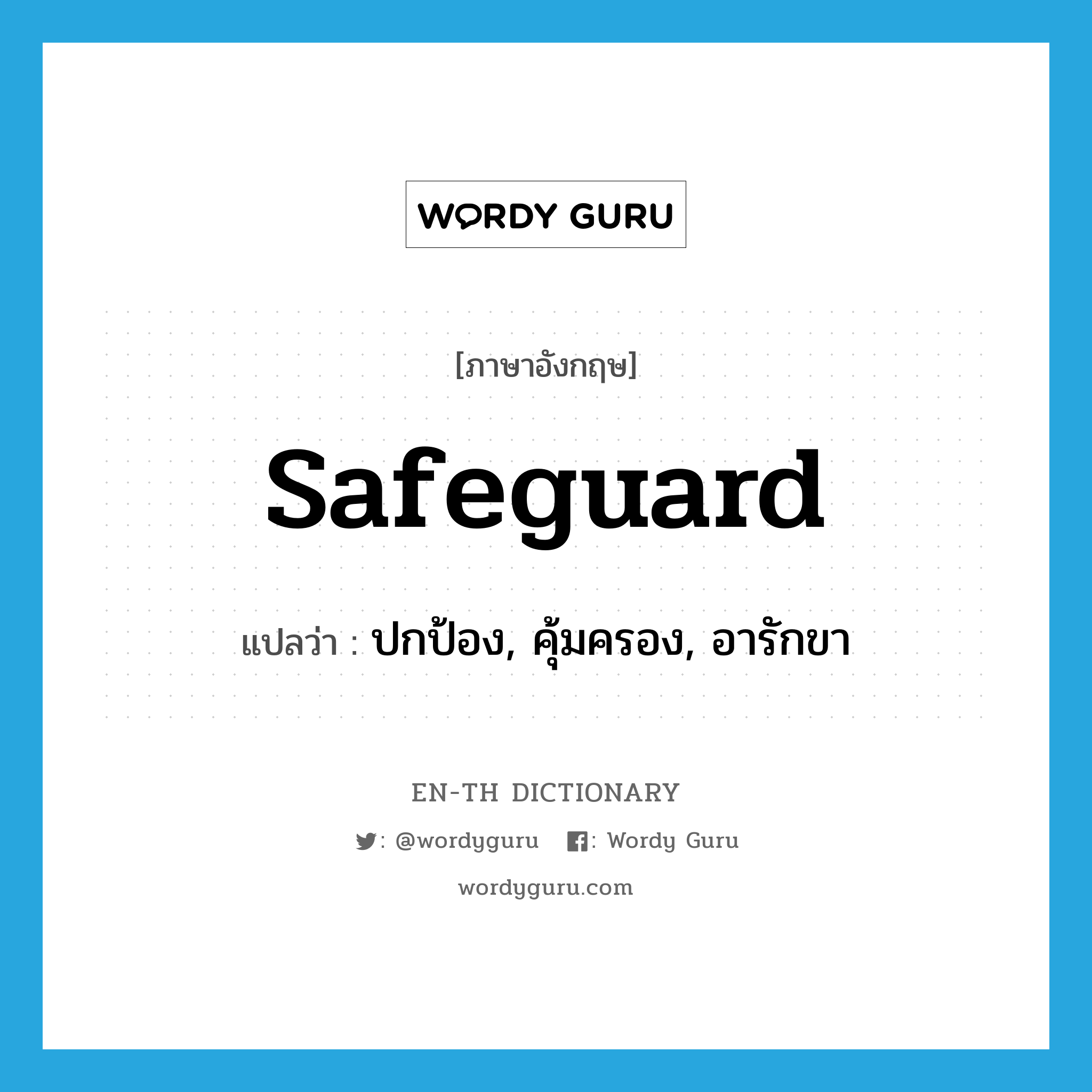 safeguard แปลว่า?, คำศัพท์ภาษาอังกฤษ safeguard แปลว่า ปกป้อง, คุ้มครอง, อารักขา ประเภท VT หมวด VT