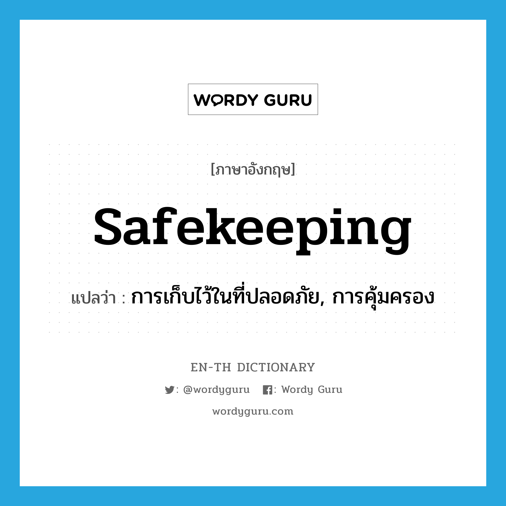 safekeeping แปลว่า?, คำศัพท์ภาษาอังกฤษ safekeeping แปลว่า การเก็บไว้ในที่ปลอดภัย, การคุ้มครอง ประเภท N หมวด N