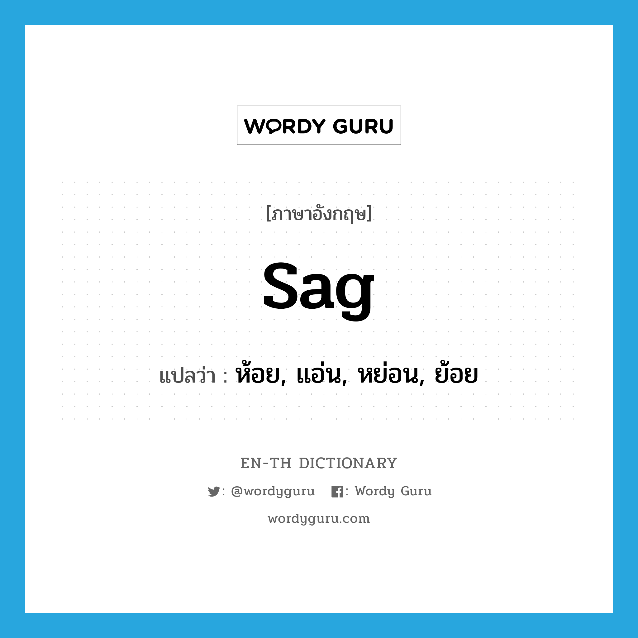 sag แปลว่า?, คำศัพท์ภาษาอังกฤษ sag แปลว่า ห้อย, แอ่น, หย่อน, ย้อย ประเภท VI หมวด VI