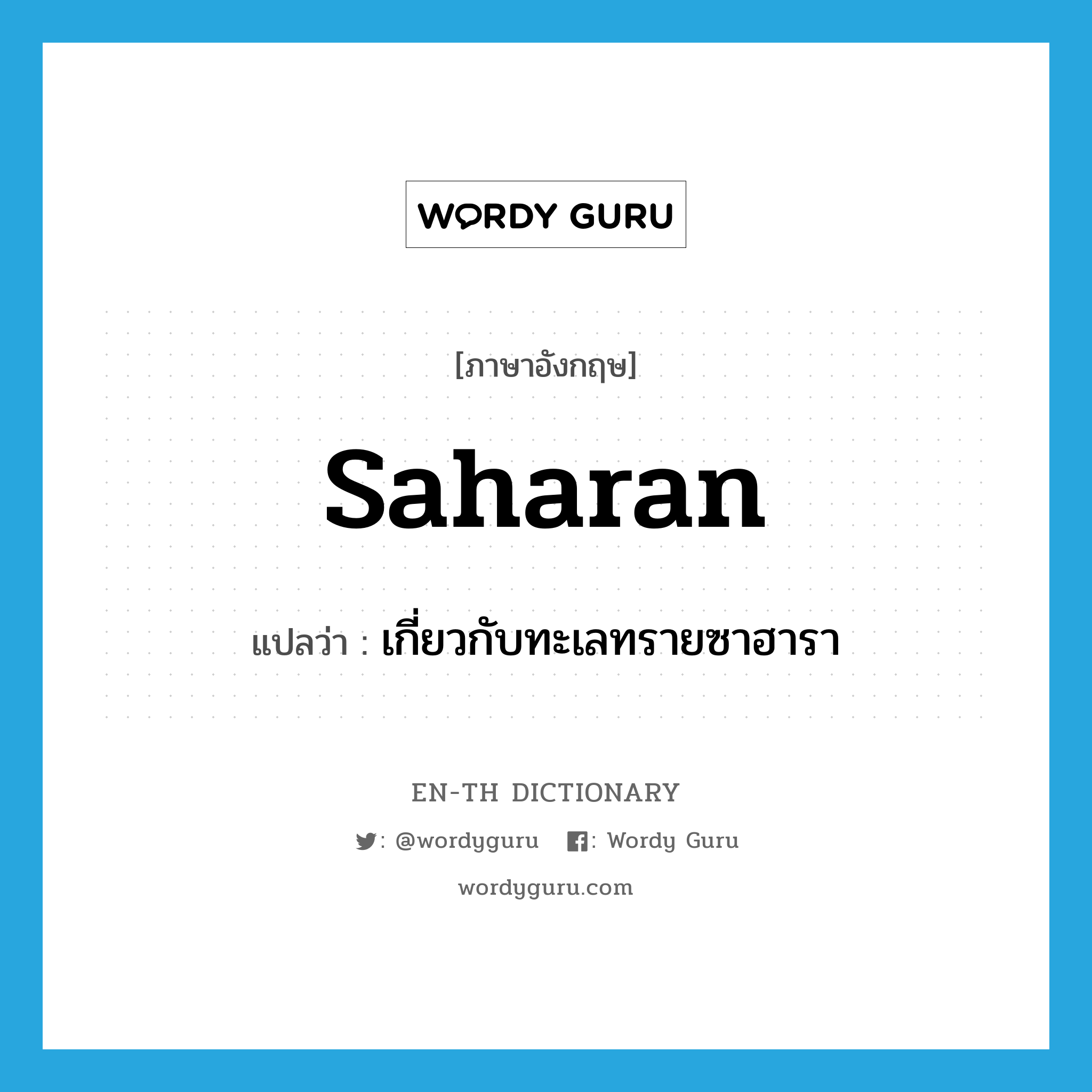 Saharan แปลว่า?, คำศัพท์ภาษาอังกฤษ Saharan แปลว่า เกี่ยวกับทะเลทรายซาฮารา ประเภท ADJ หมวด ADJ