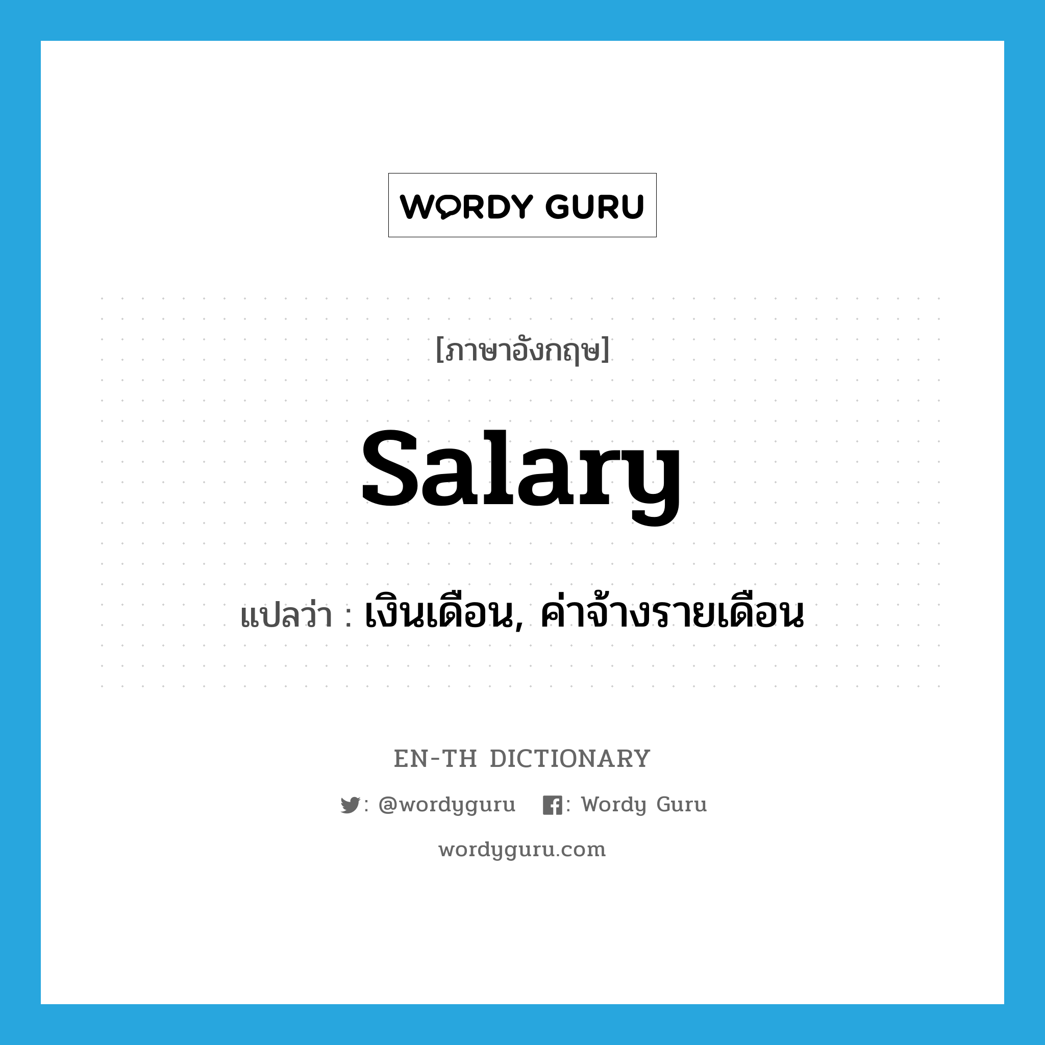 salary แปลว่า?, คำศัพท์ภาษาอังกฤษ salary แปลว่า เงินเดือน, ค่าจ้างรายเดือน ประเภท N หมวด N