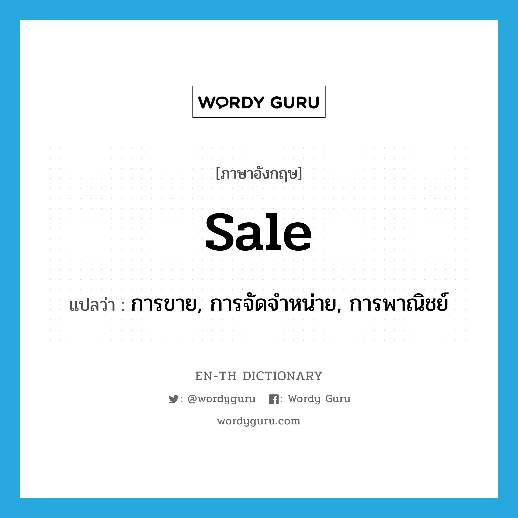 sale แปลว่า?, คำศัพท์ภาษาอังกฤษ sale แปลว่า การขาย, การจัดจำหน่าย, การพาณิชย์ ประเภท N หมวด N