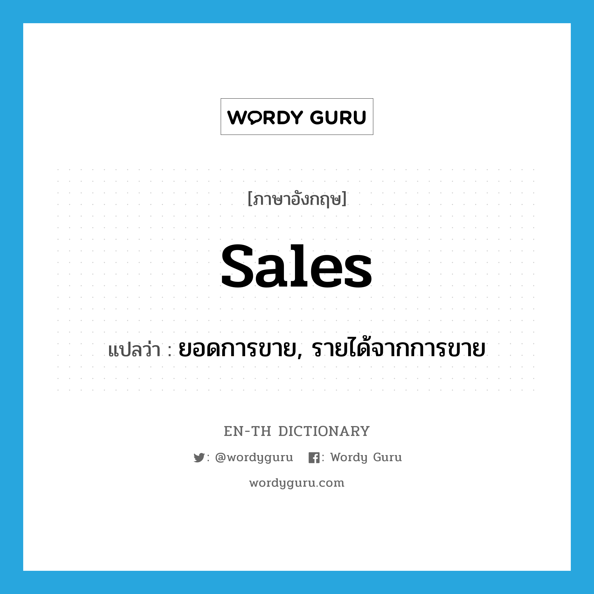 sales แปลว่า?, คำศัพท์ภาษาอังกฤษ sales แปลว่า ยอดการขาย, รายได้จากการขาย ประเภท N หมวด N