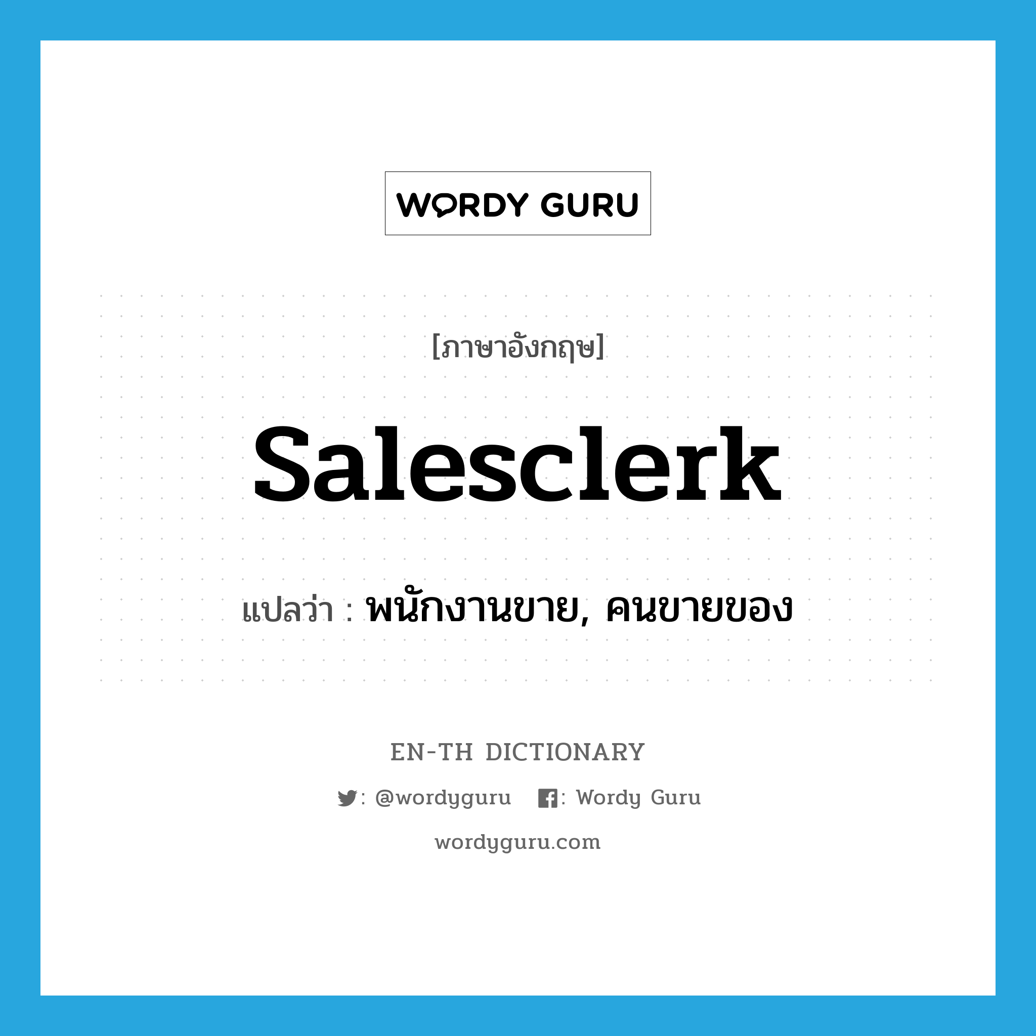 salesclerk แปลว่า?, คำศัพท์ภาษาอังกฤษ salesclerk แปลว่า พนักงานขาย, คนขายของ ประเภท N หมวด N