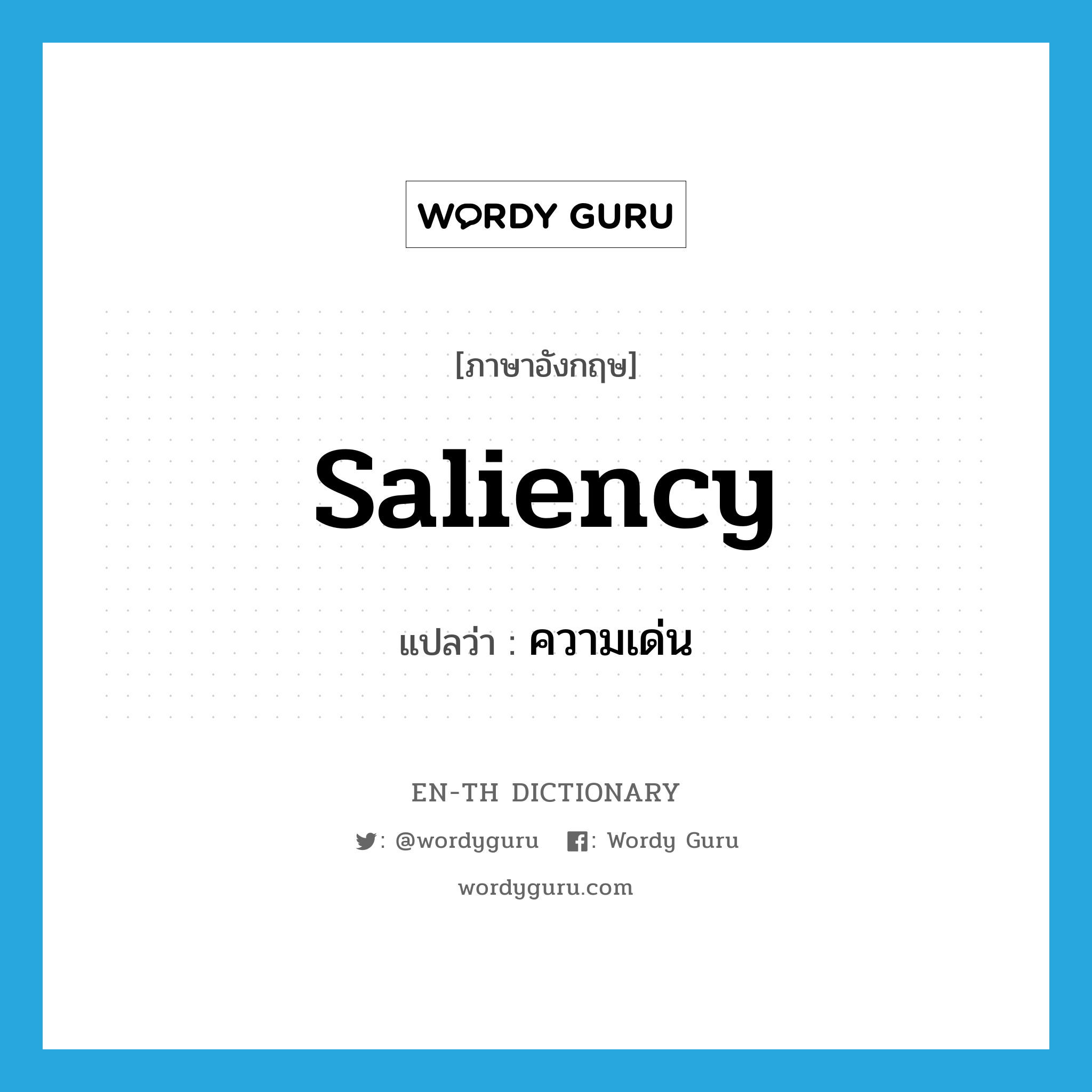 saliency แปลว่า?, คำศัพท์ภาษาอังกฤษ saliency แปลว่า ความเด่น ประเภท N หมวด N