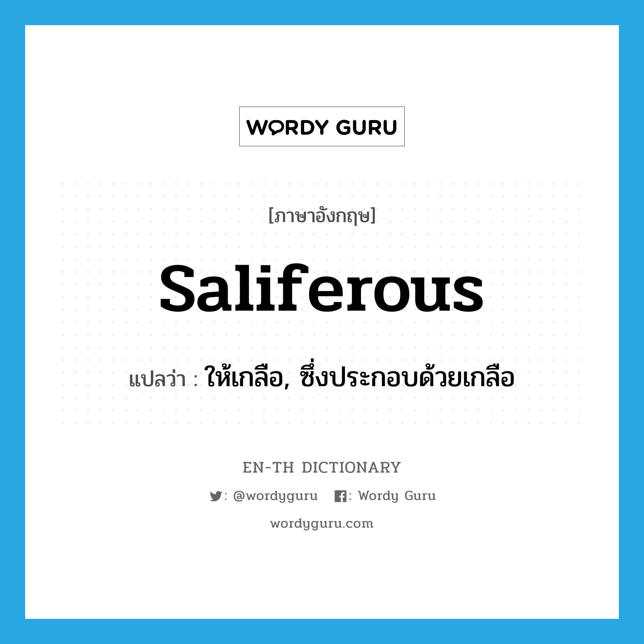 saliferous แปลว่า?, คำศัพท์ภาษาอังกฤษ saliferous แปลว่า ให้เกลือ, ซึ่งประกอบด้วยเกลือ ประเภท ADJ หมวด ADJ