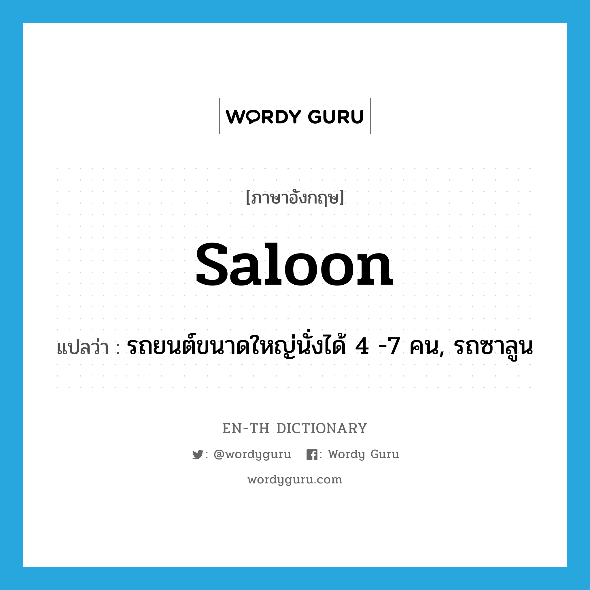 saloon แปลว่า?, คำศัพท์ภาษาอังกฤษ saloon แปลว่า รถยนต์ขนาดใหญ่นั่งได้ 4 -7 คน, รถซาลูน ประเภท N หมวด N