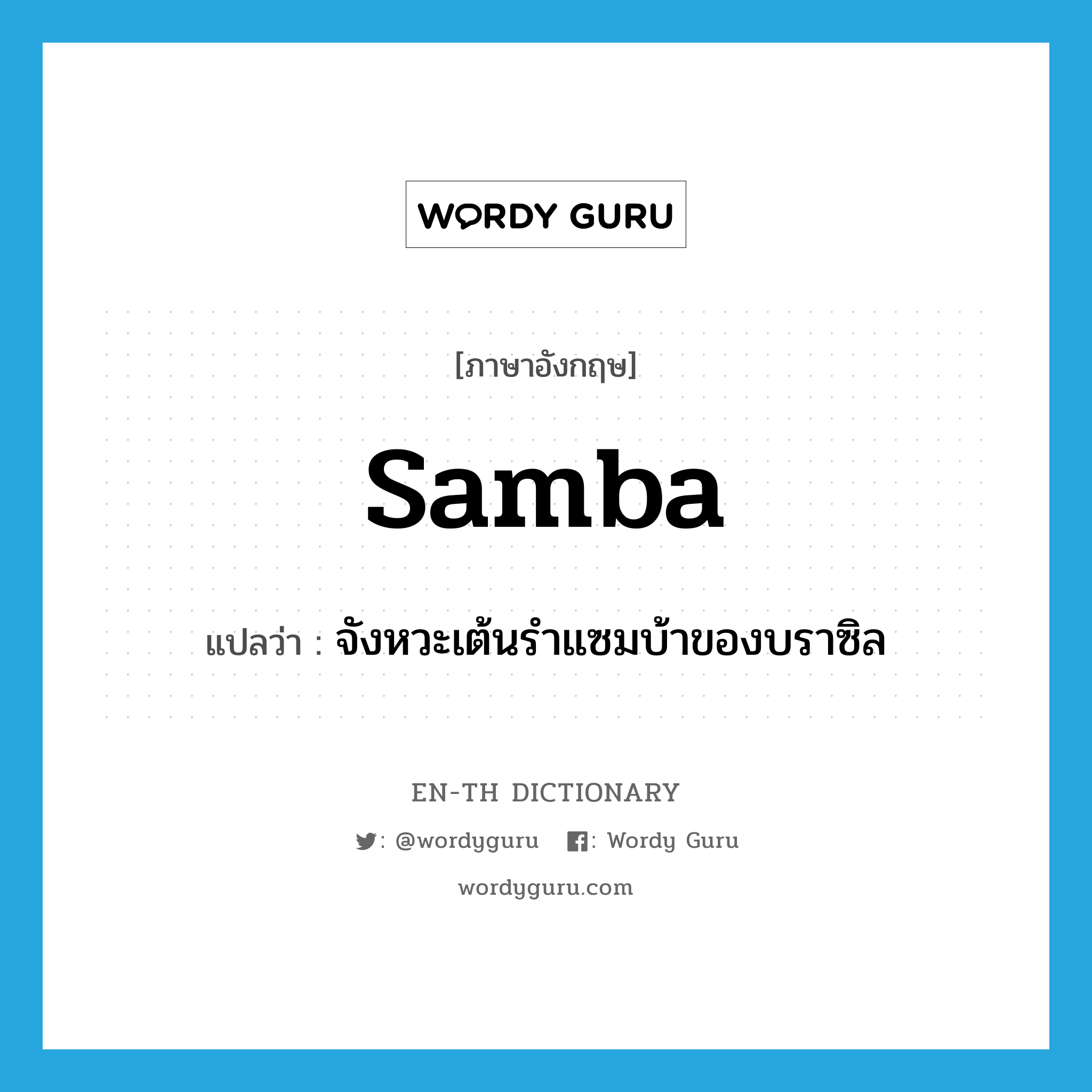 samba แปลว่า?, คำศัพท์ภาษาอังกฤษ samba แปลว่า จังหวะเต้นรำแซมบ้าของบราซิล ประเภท N หมวด N