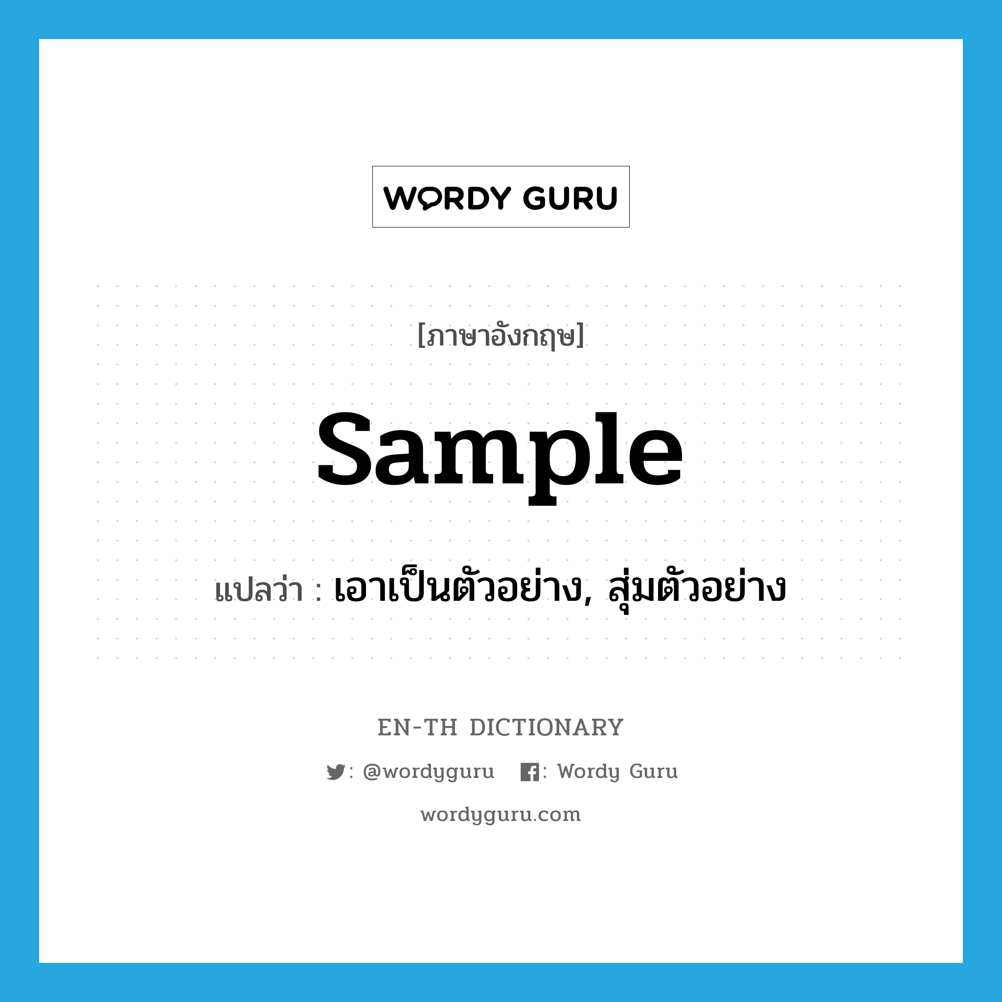 sample แปลว่า?, คำศัพท์ภาษาอังกฤษ sample แปลว่า เอาเป็นตัวอย่าง, สุ่มตัวอย่าง ประเภท VT หมวด VT