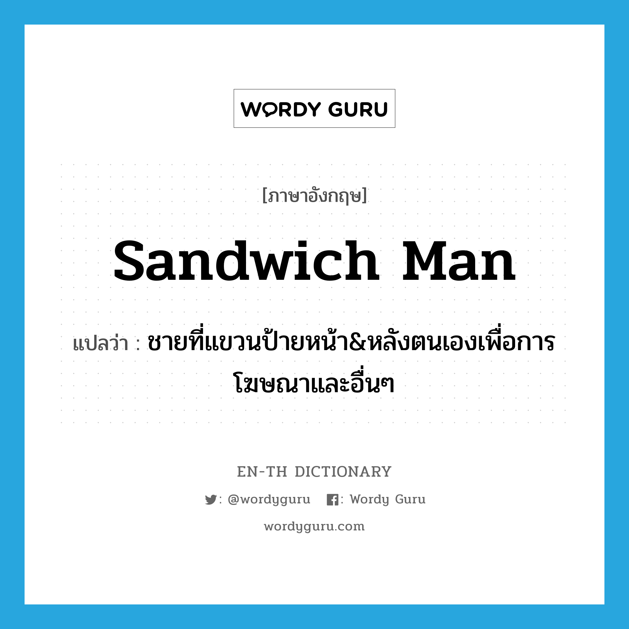 sandwich man แปลว่า?, คำศัพท์ภาษาอังกฤษ sandwich man แปลว่า ชายที่แขวนป้ายหน้า&amp;หลังตนเองเพื่อการโฆษณาและอื่นๆ ประเภท N หมวด N