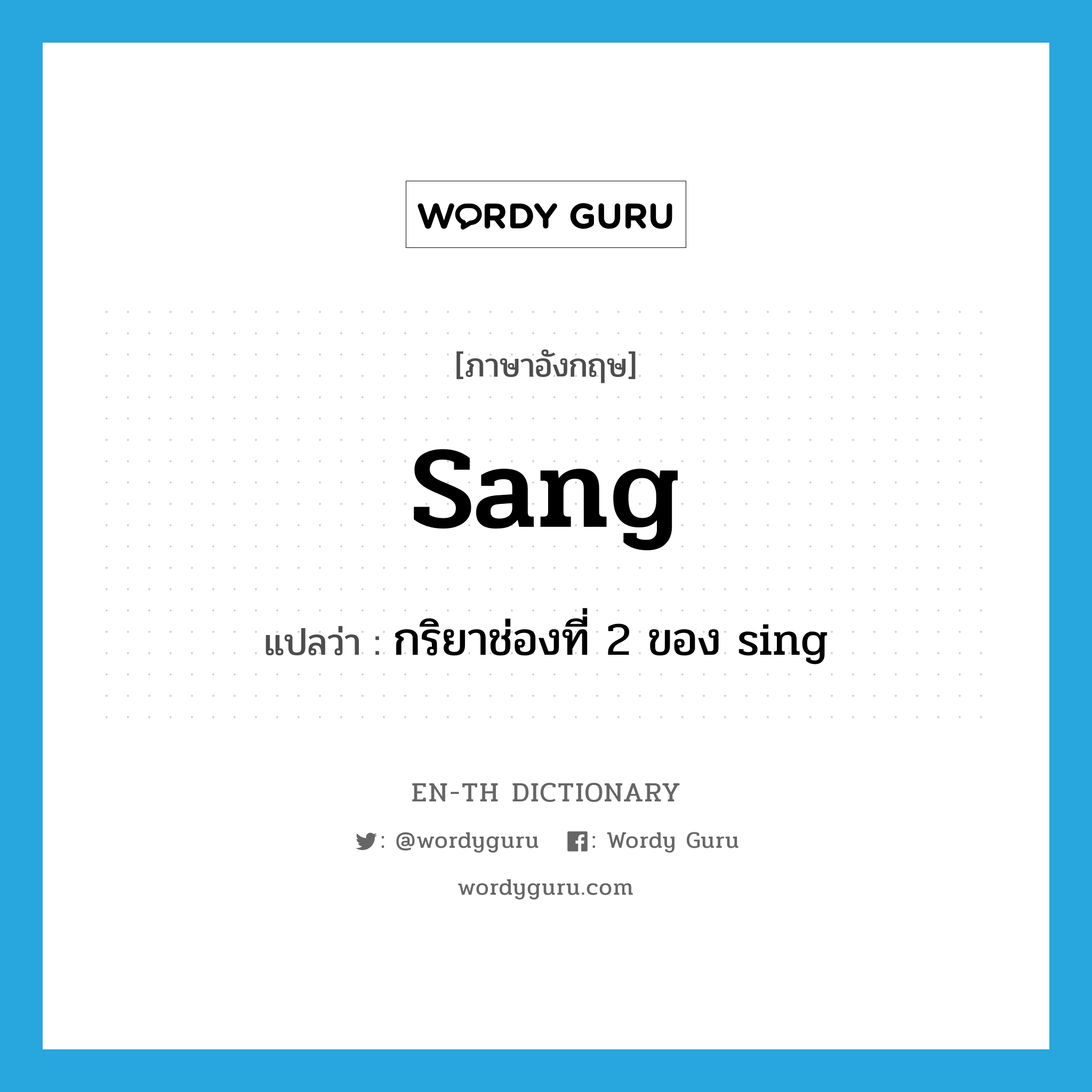 sang แปลว่า?, คำศัพท์ภาษาอังกฤษ sang แปลว่า กริยาช่องที่ 2 ของ sing ประเภท VT หมวด VT