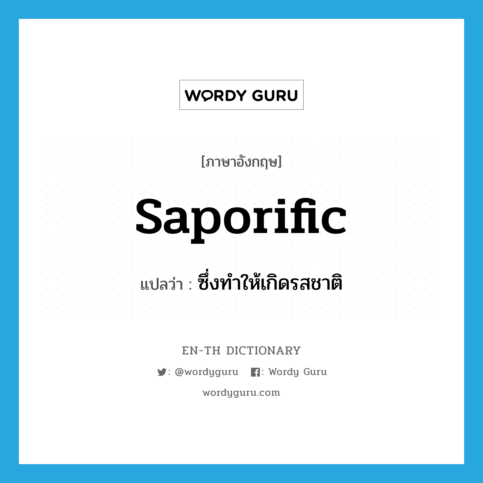 saporific แปลว่า?, คำศัพท์ภาษาอังกฤษ saporific แปลว่า ซึ่งทำให้เกิดรสชาติ ประเภท ADJ หมวด ADJ