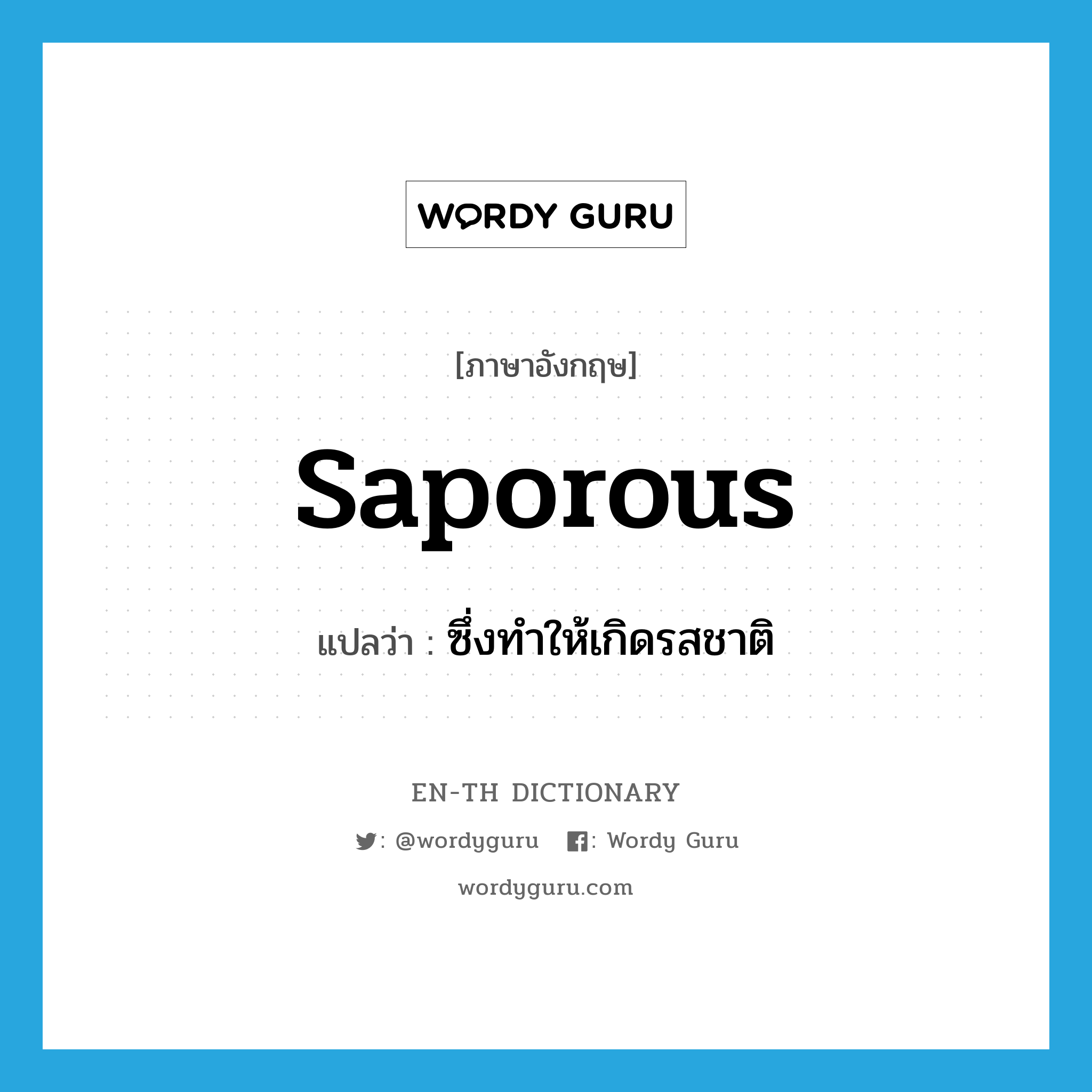 saporous แปลว่า?, คำศัพท์ภาษาอังกฤษ saporous แปลว่า ซึ่งทำให้เกิดรสชาติ ประเภท ADJ หมวด ADJ