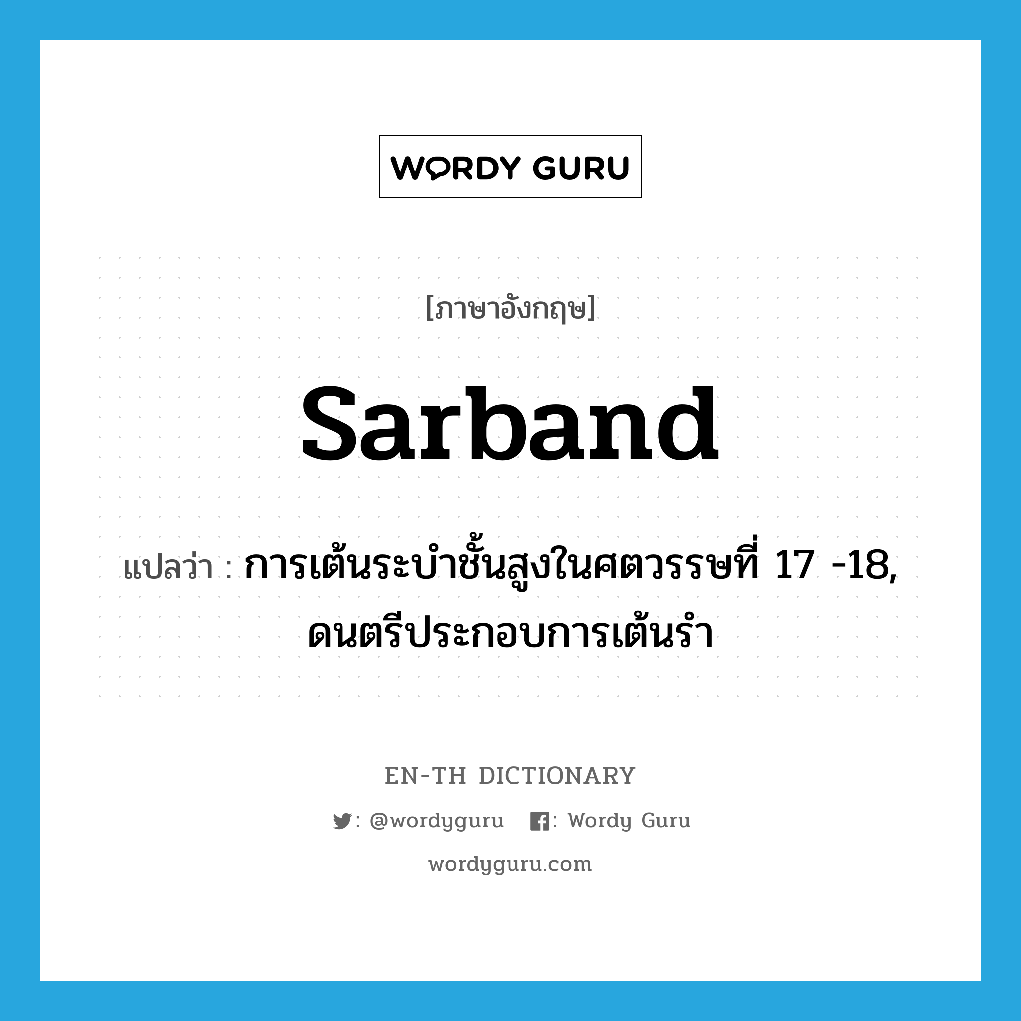 sarband แปลว่า?, คำศัพท์ภาษาอังกฤษ sarband แปลว่า การเต้นระบำชั้นสูงในศตวรรษที่ 17 -18, ดนตรีประกอบการเต้นรำ ประเภท N หมวด N