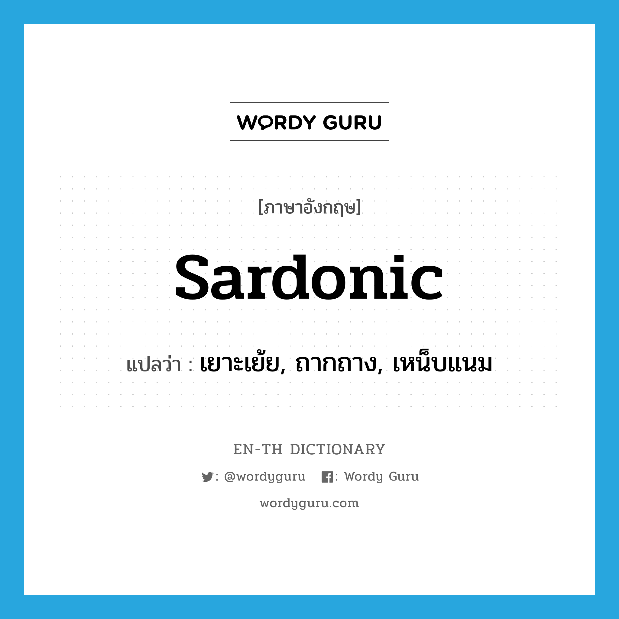 sardonic แปลว่า?, คำศัพท์ภาษาอังกฤษ sardonic แปลว่า เยาะเย้ย, ถากถาง, เหน็บแนม ประเภท ADJ หมวด ADJ