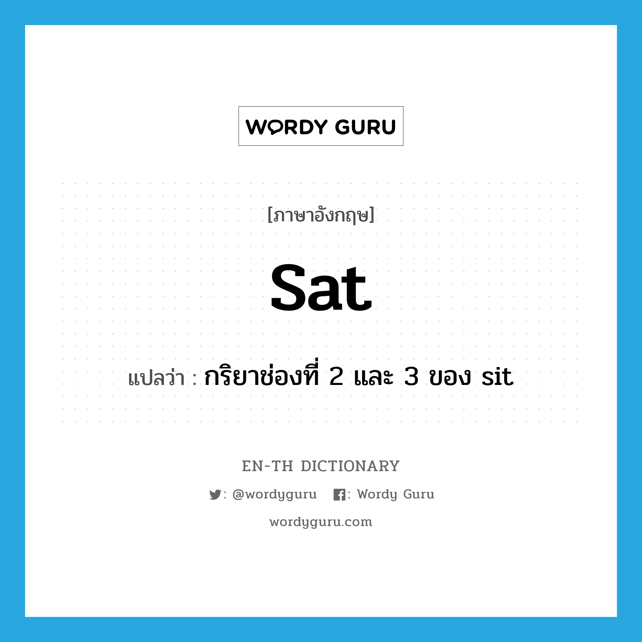 sat แปลว่า?, คำศัพท์ภาษาอังกฤษ sat แปลว่า กริยาช่องที่ 2 และ 3 ของ sit ประเภท VT หมวด VT