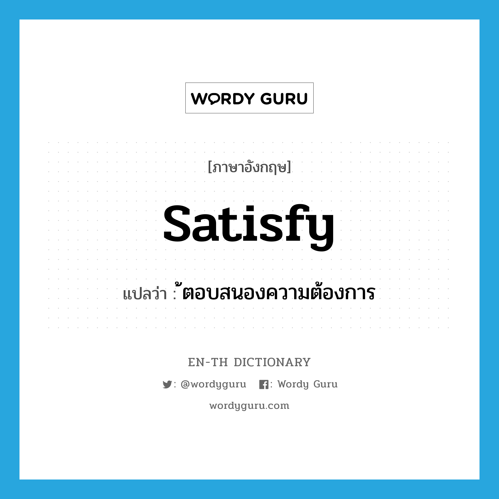 satisfy แปลว่า?, คำศัพท์ภาษาอังกฤษ satisfy แปลว่า ้ตอบสนองความต้องการ ประเภท VI หมวด VI