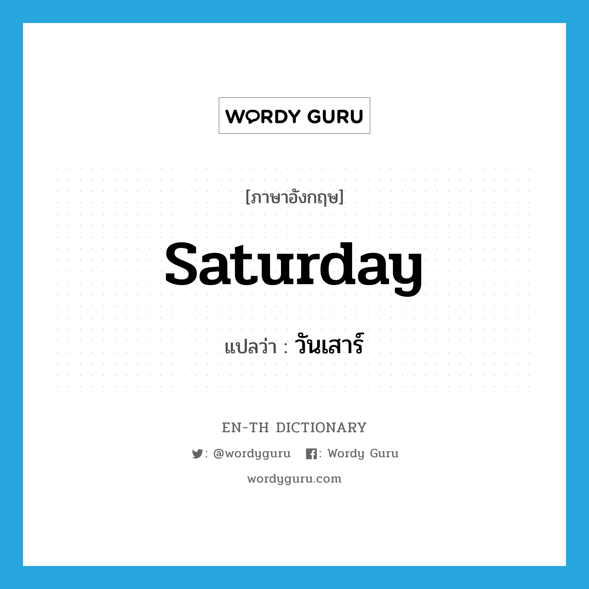 Saturday แปลว่า?, คำศัพท์ภาษาอังกฤษ Saturday แปลว่า วันเสาร์ ประเภท N หมวด N