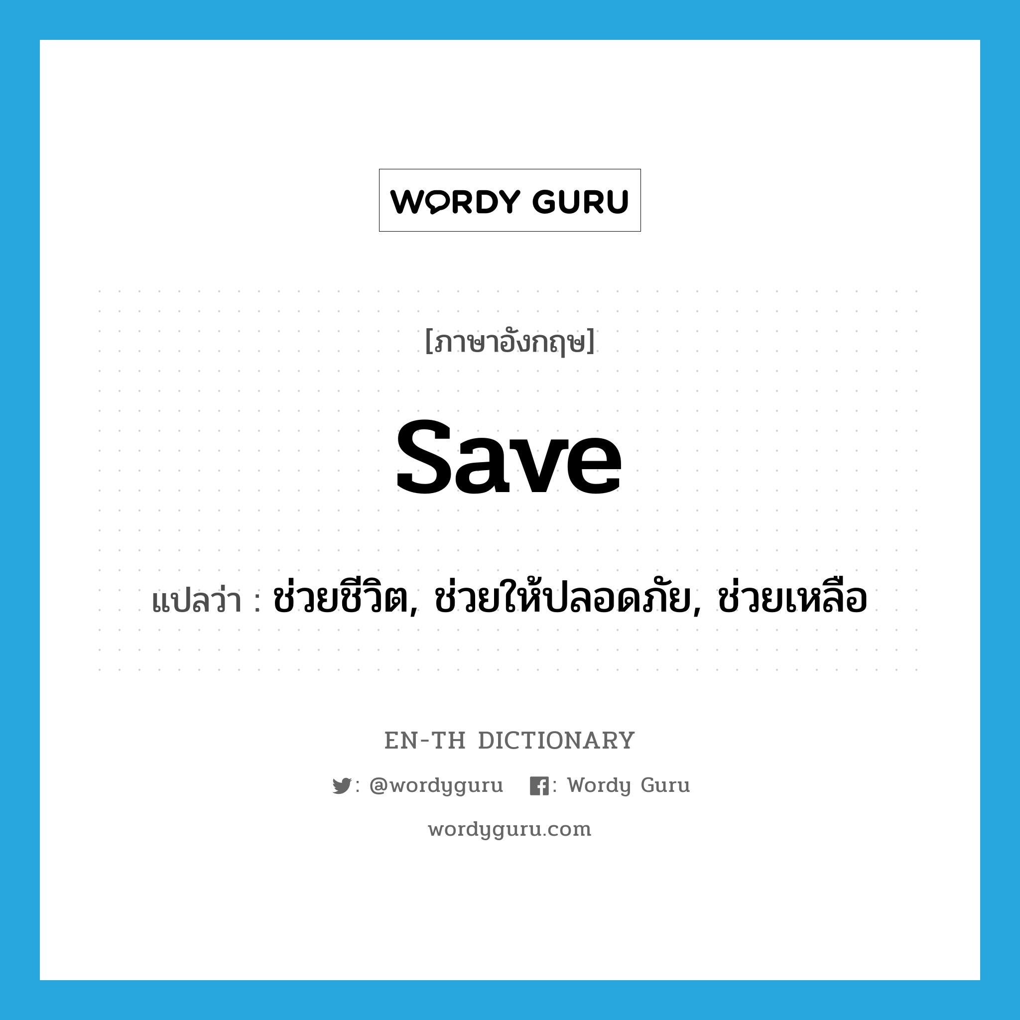 save แปลว่า?, คำศัพท์ภาษาอังกฤษ save แปลว่า ช่วยชีวิต, ช่วยให้ปลอดภัย, ช่วยเหลือ ประเภท VT หมวด VT