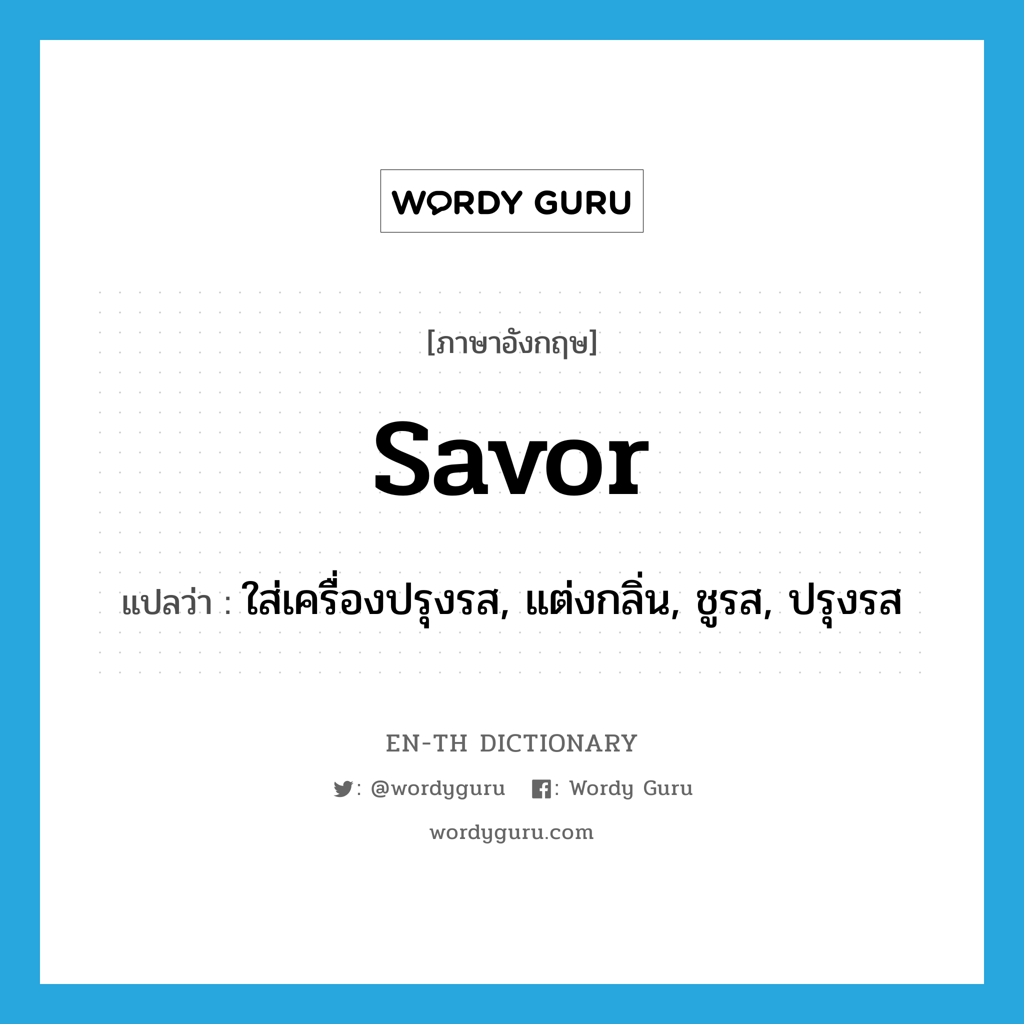 savor แปลว่า?, คำศัพท์ภาษาอังกฤษ savor แปลว่า ใส่เครื่องปรุงรส, แต่งกลิ่น, ชูรส, ปรุงรส ประเภท VT หมวด VT