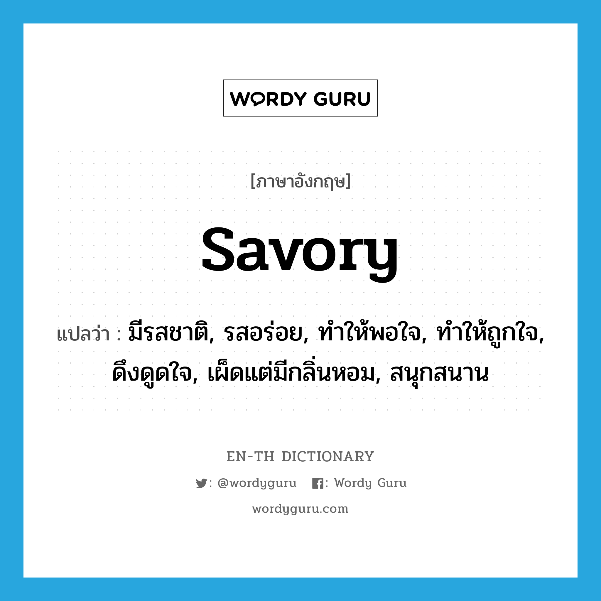 savory แปลว่า?, คำศัพท์ภาษาอังกฤษ savory แปลว่า มีรสชาติ, รสอร่อย, ทำให้พอใจ, ทำให้ถูกใจ, ดึงดูดใจ, เผ็ดแต่มีกลิ่นหอม, สนุกสนาน ประเภท ADJ หมวด ADJ