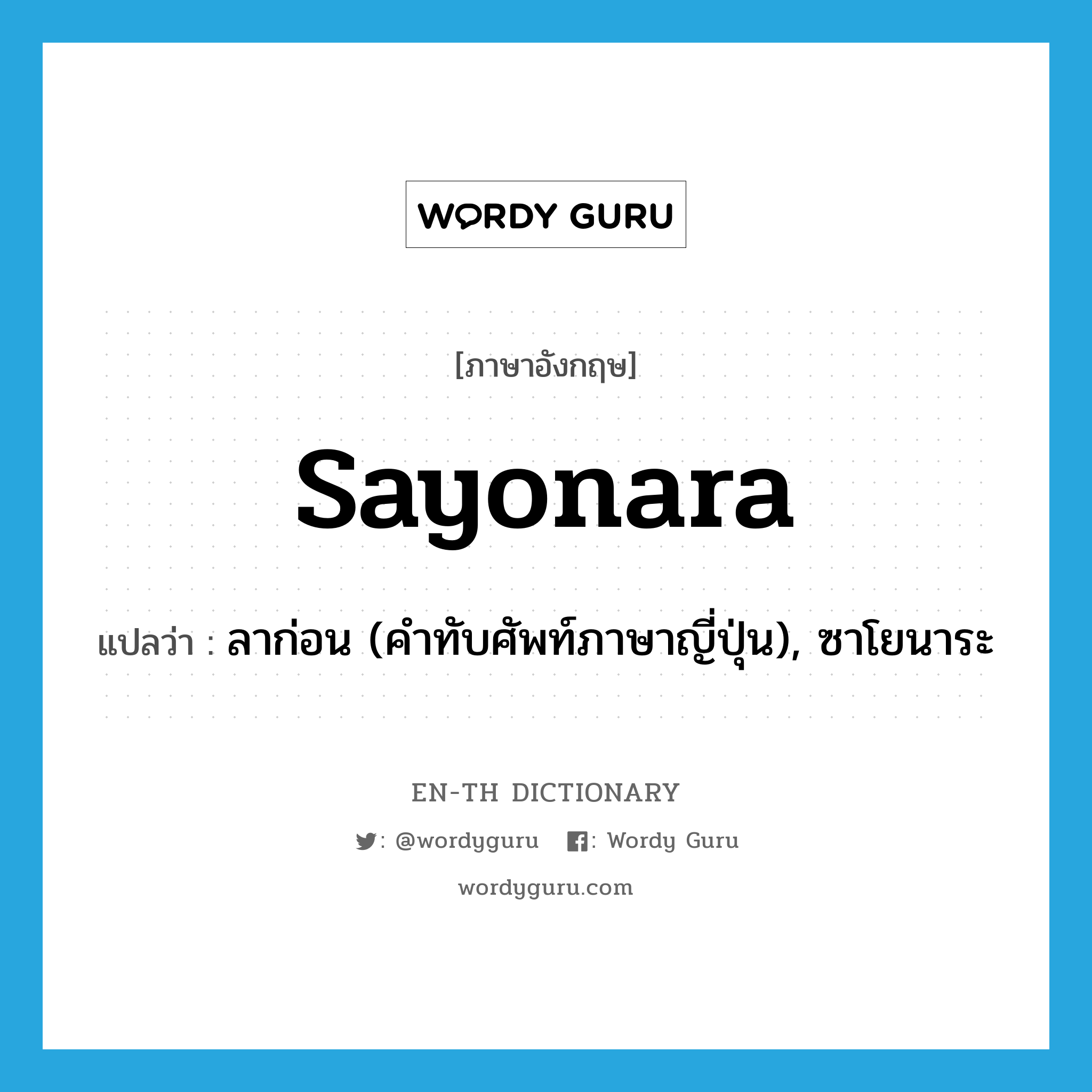 sayonara แปลว่า?, คำศัพท์ภาษาอังกฤษ sayonara แปลว่า ลาก่อน (คำทับศัพท์ภาษาญี่ปุ่น), ซาโยนาระ ประเภท N หมวด N