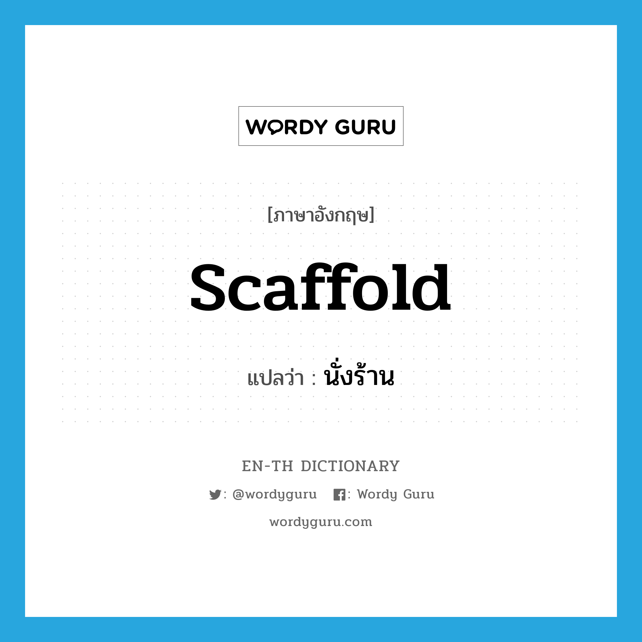 scaffold แปลว่า?, คำศัพท์ภาษาอังกฤษ scaffold แปลว่า นั่งร้าน ประเภท N หมวด N