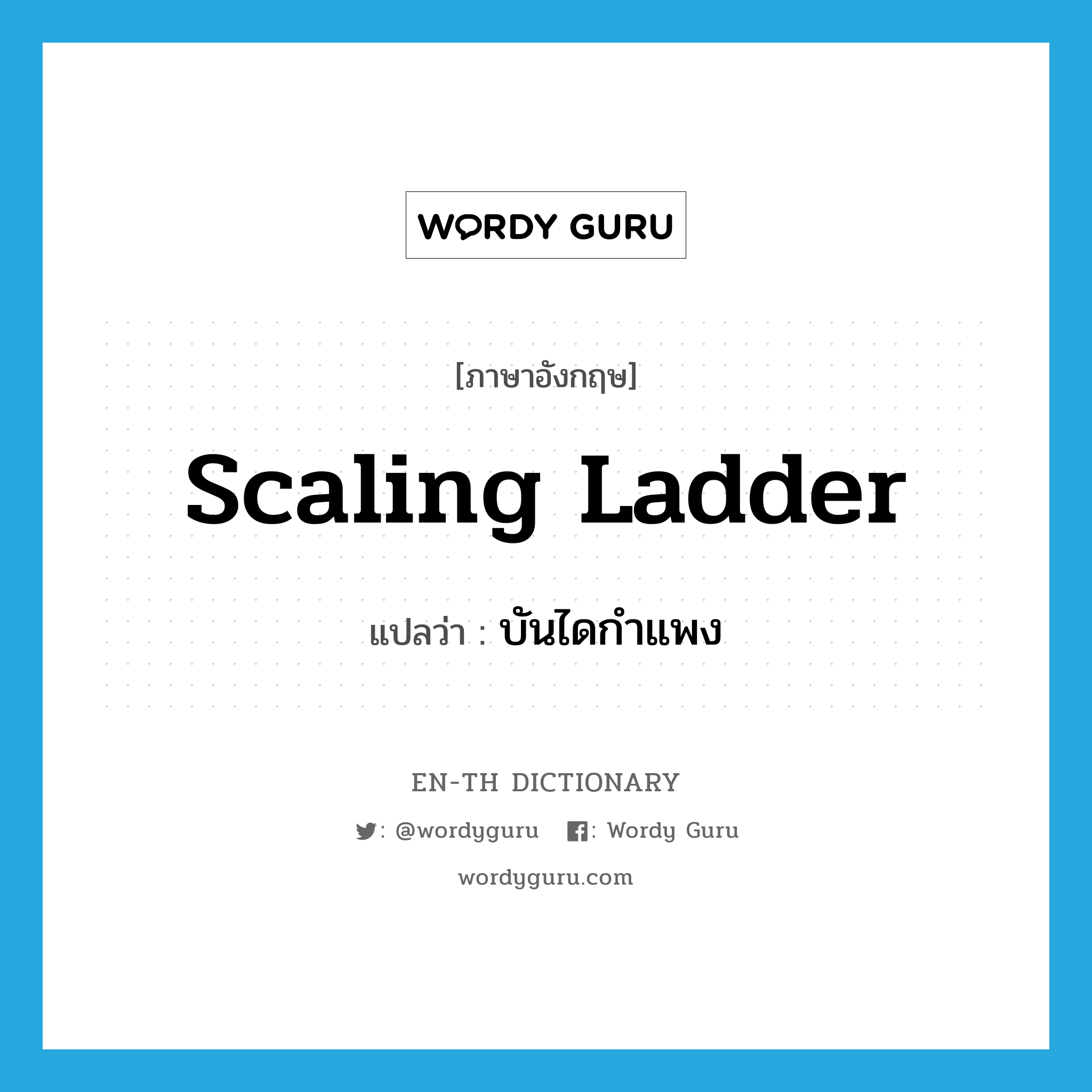 scaling ladder แปลว่า?, คำศัพท์ภาษาอังกฤษ scaling ladder แปลว่า บันไดกำแพง ประเภท N หมวด N