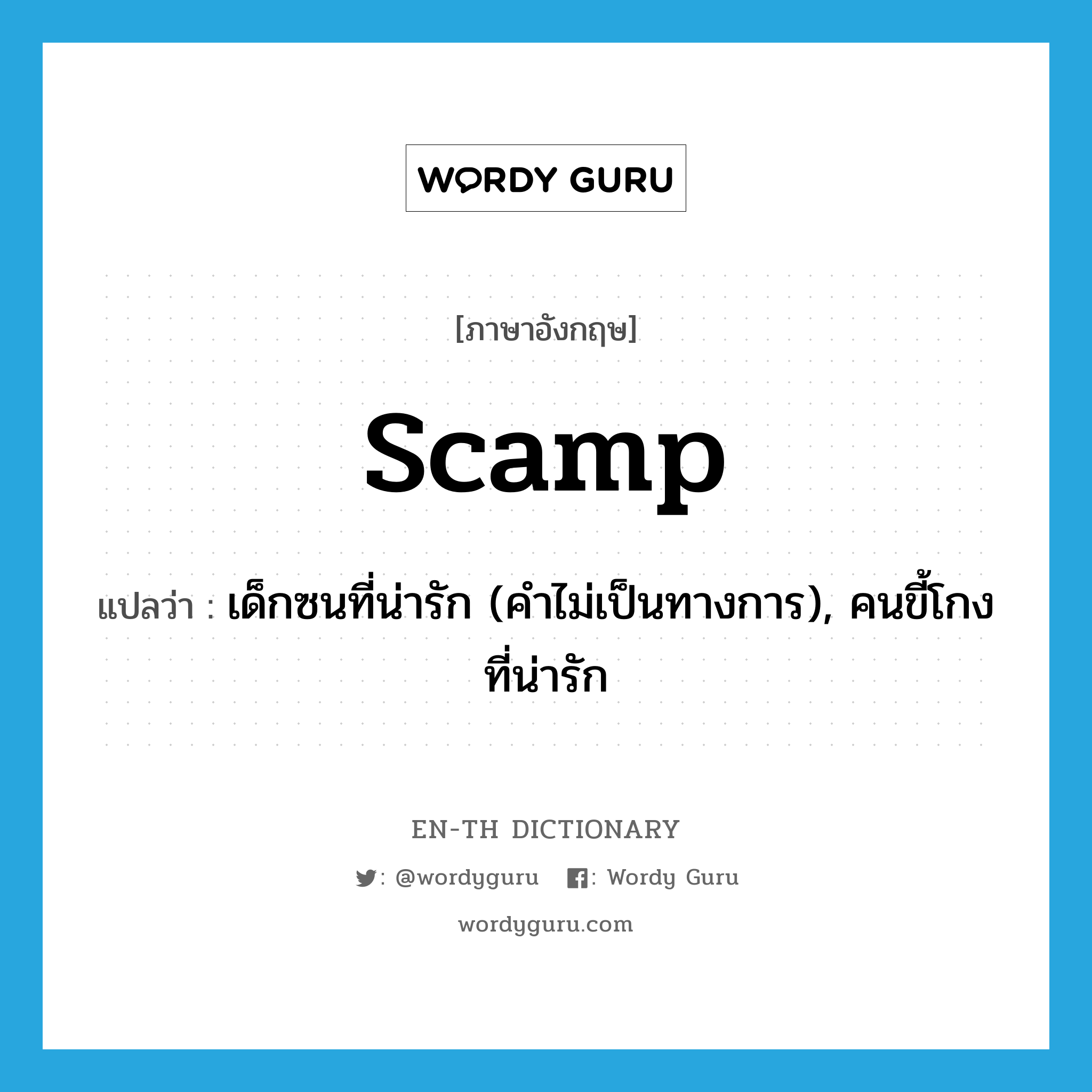 scamp แปลว่า?, คำศัพท์ภาษาอังกฤษ scamp แปลว่า เด็กซนที่น่ารัก (คำไม่เป็นทางการ), คนขี้โกงที่น่ารัก ประเภท N หมวด N