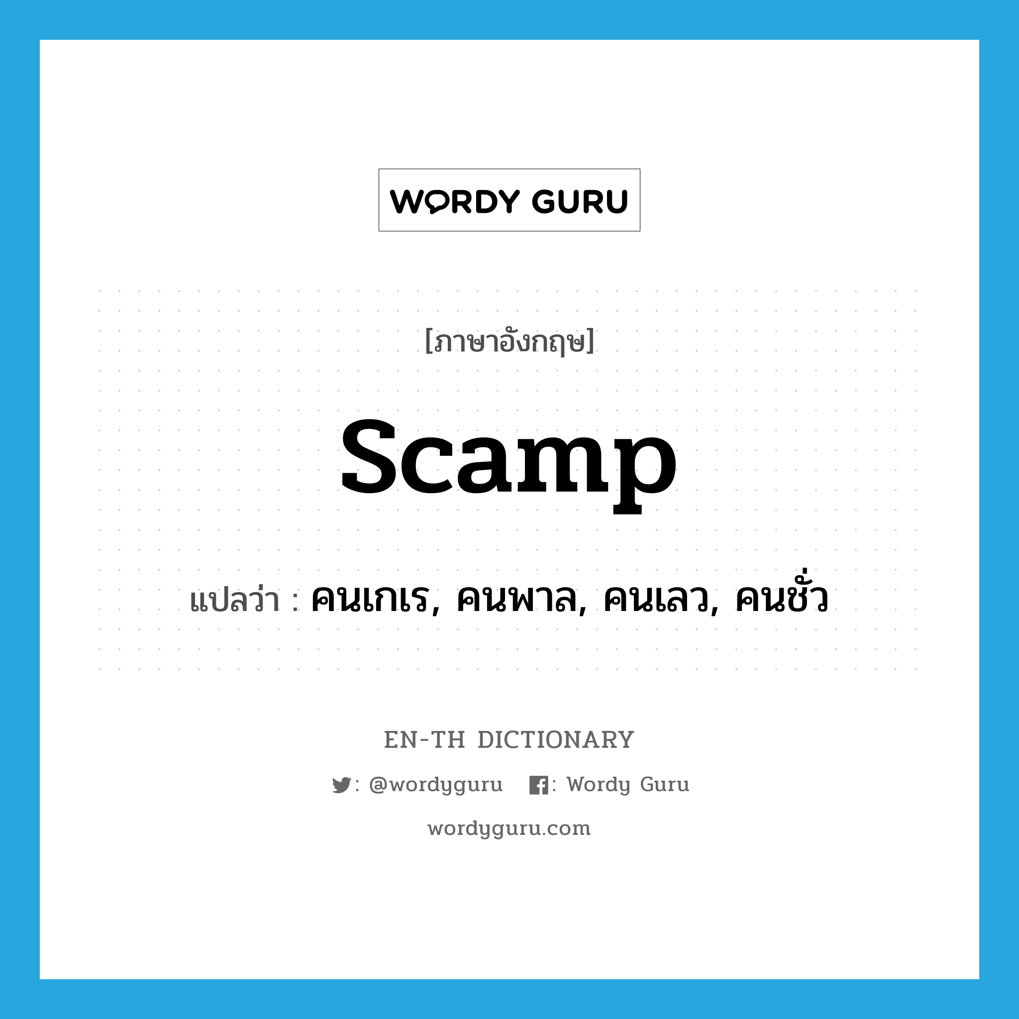 scamp แปลว่า?, คำศัพท์ภาษาอังกฤษ scamp แปลว่า คนเกเร, คนพาล, คนเลว, คนชั่ว ประเภท N หมวด N