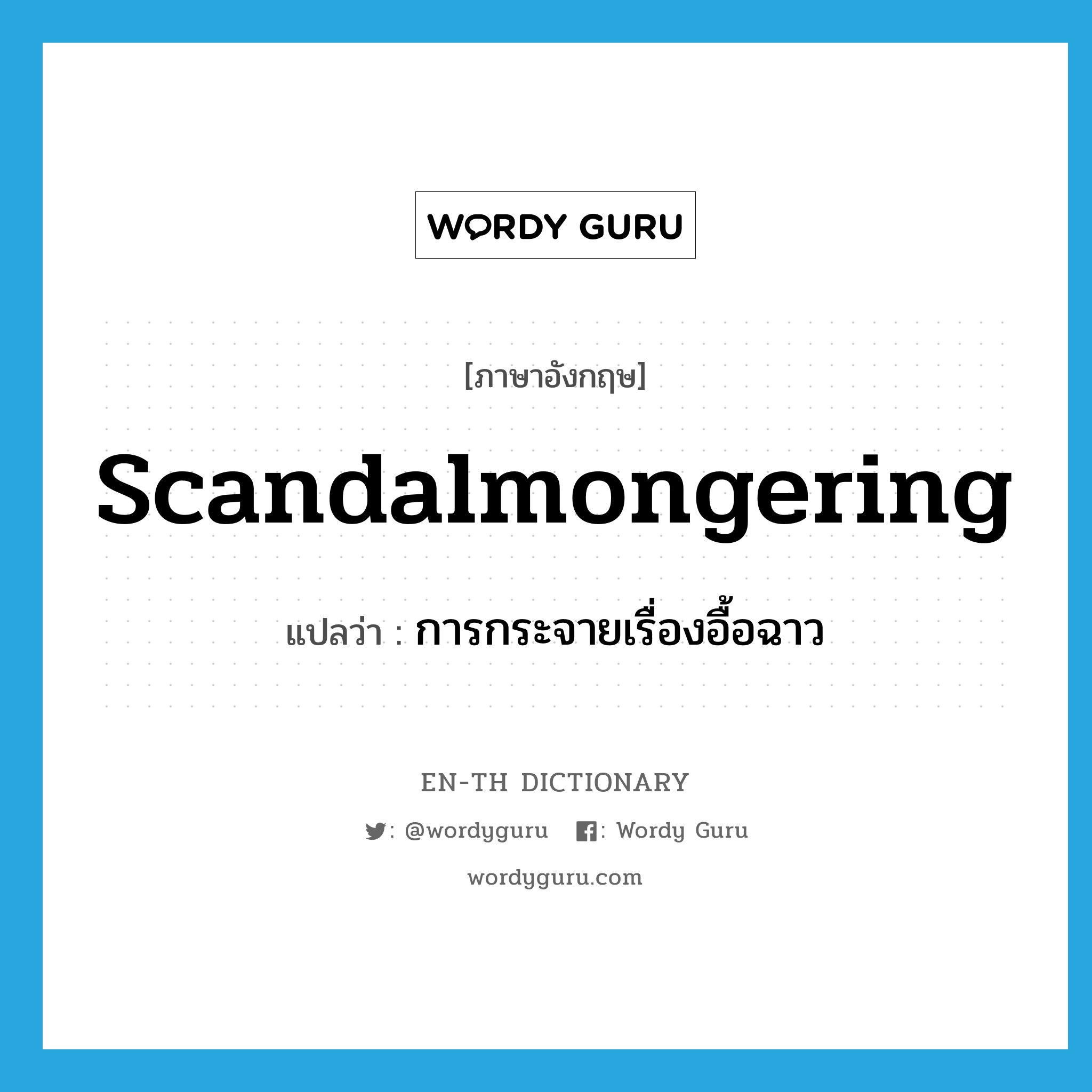 scandalmongering แปลว่า?, คำศัพท์ภาษาอังกฤษ scandalmongering แปลว่า การกระจายเรื่องอื้อฉาว ประเภท N หมวด N