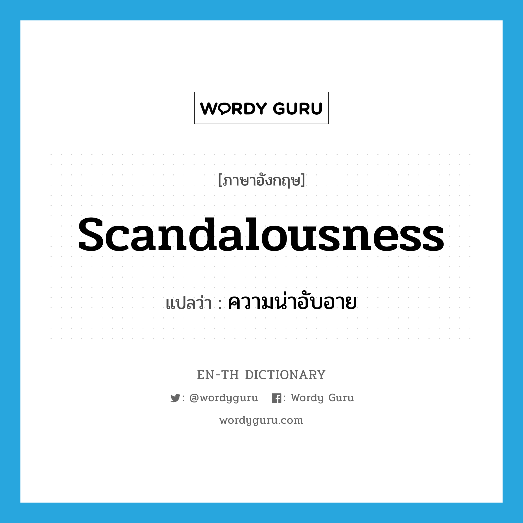 scandalousness แปลว่า?, คำศัพท์ภาษาอังกฤษ scandalousness แปลว่า ความน่าอับอาย ประเภท N หมวด N