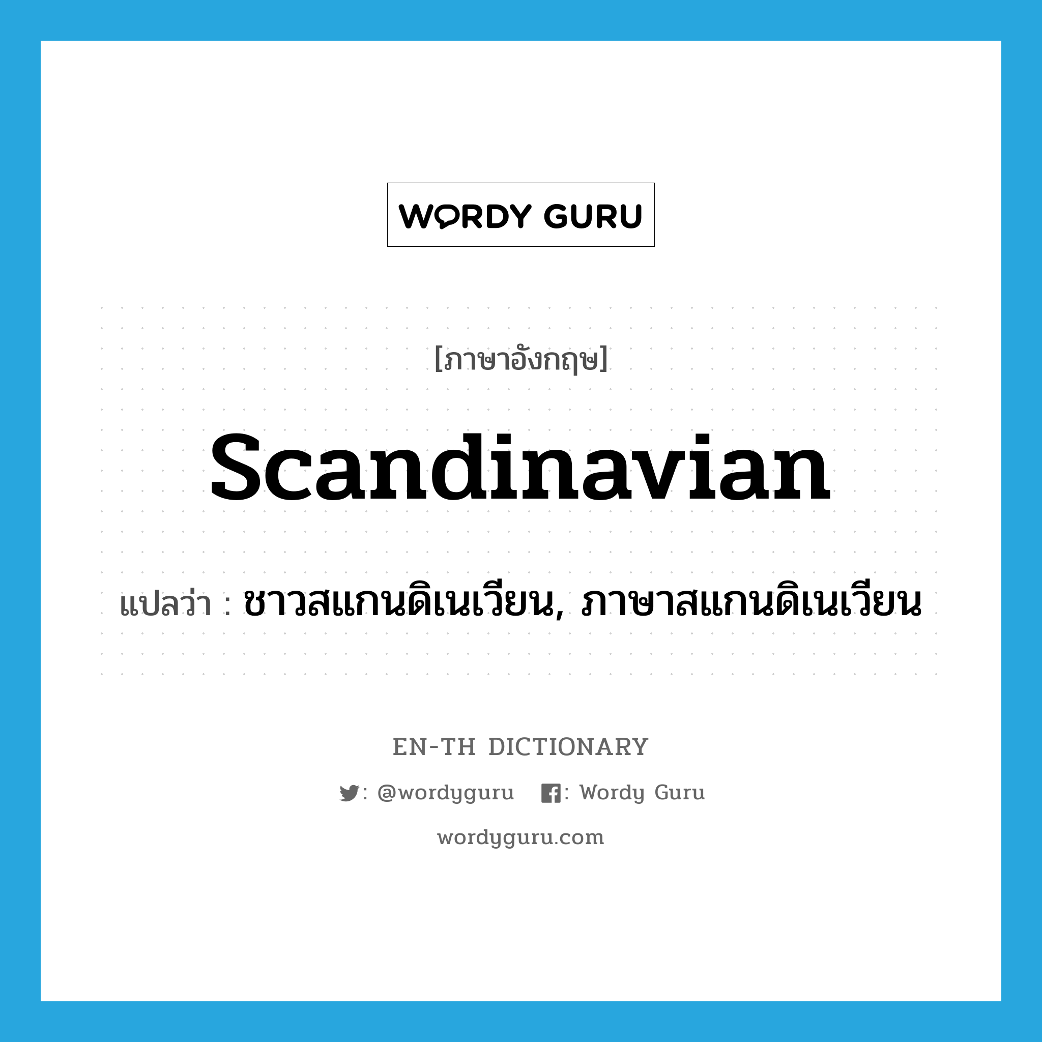 Scandinavian แปลว่า?, คำศัพท์ภาษาอังกฤษ Scandinavian แปลว่า ชาวสแกนดิเนเวียน, ภาษาสแกนดิเนเวียน ประเภท N หมวด N