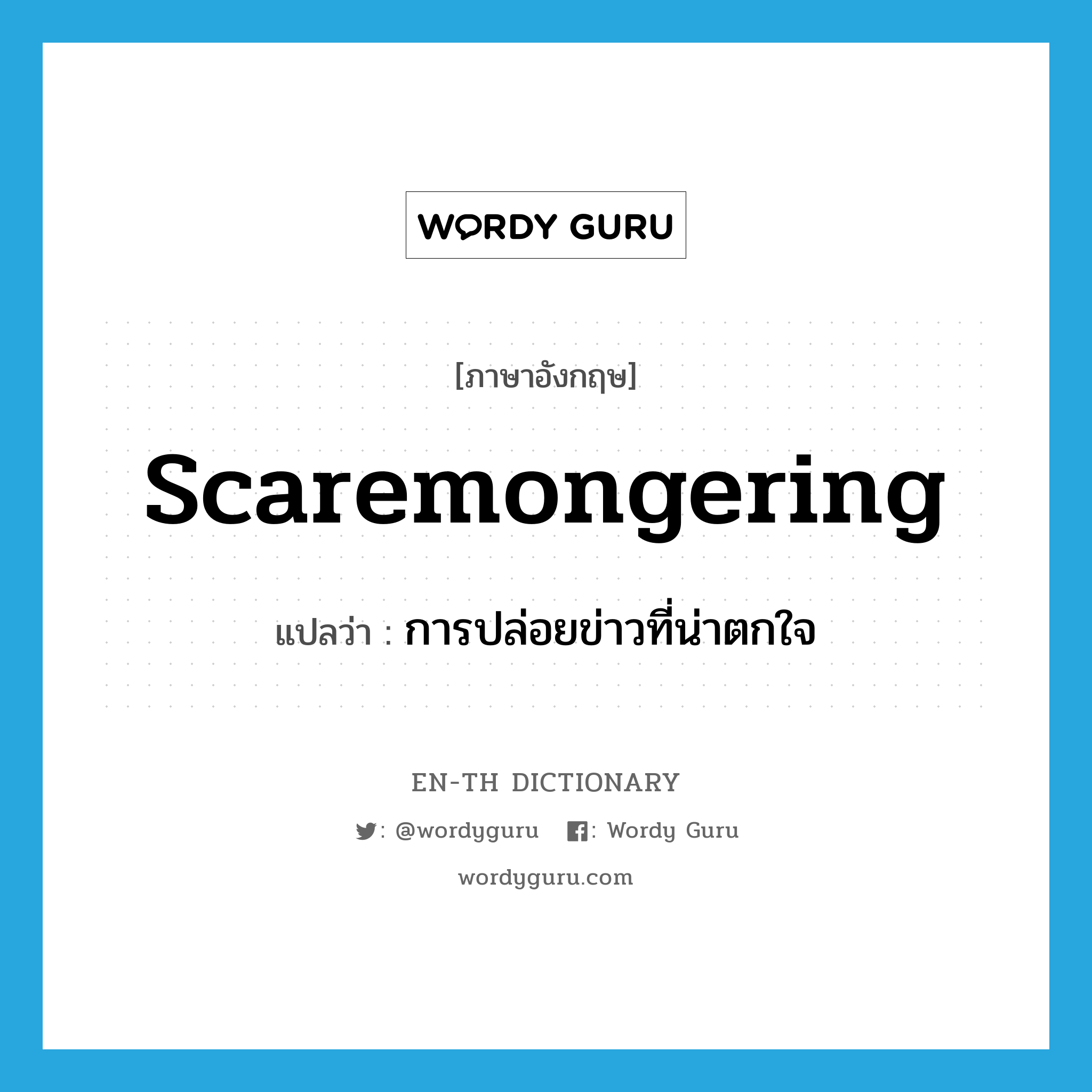 scaremongering แปลว่า?, คำศัพท์ภาษาอังกฤษ scaremongering แปลว่า การปล่อยข่าวที่น่าตกใจ ประเภท N หมวด N