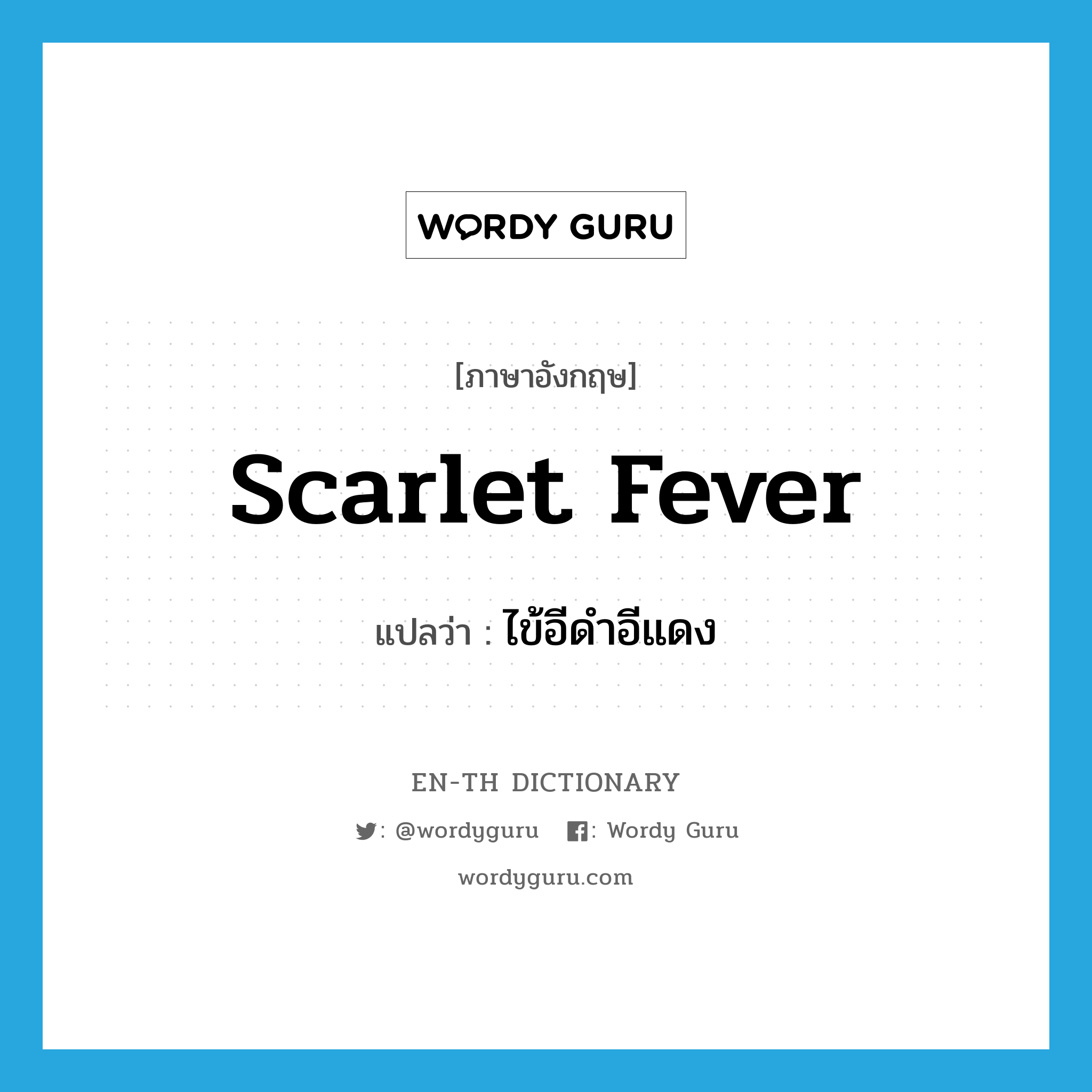 scarlet fever แปลว่า?, คำศัพท์ภาษาอังกฤษ scarlet fever แปลว่า ไข้อีดำอีแดง ประเภท N หมวด N