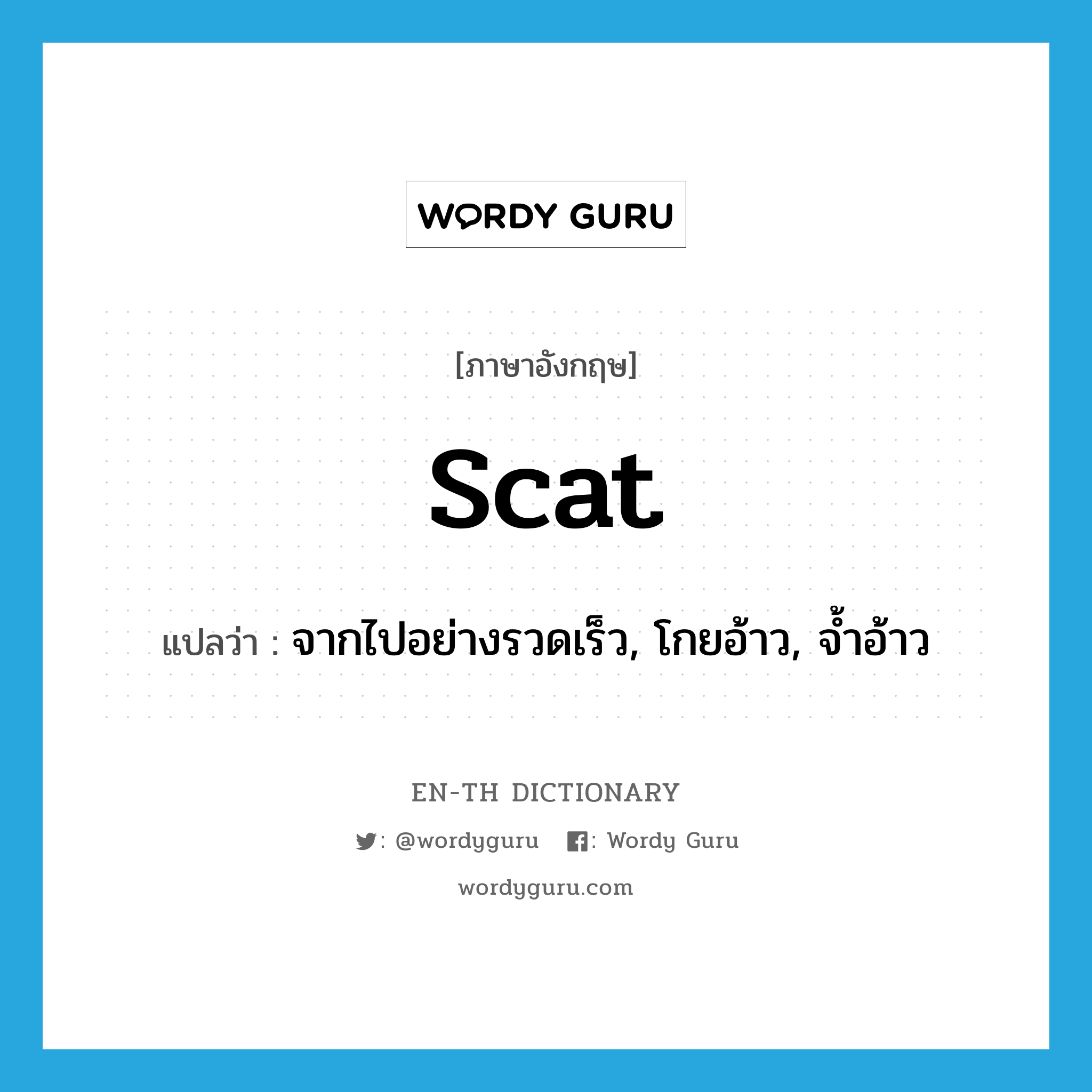 scat แปลว่า?, คำศัพท์ภาษาอังกฤษ scat แปลว่า จากไปอย่างรวดเร็ว, โกยอ้าว, จ้ำอ้าว ประเภท VI หมวด VI