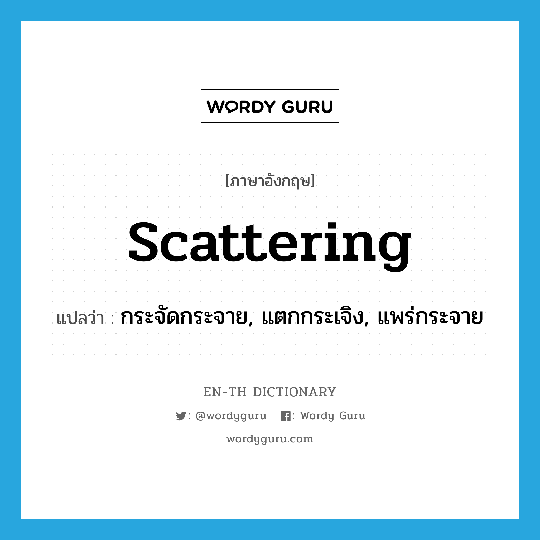 scattering แปลว่า?, คำศัพท์ภาษาอังกฤษ scattering แปลว่า กระจัดกระจาย, แตกกระเจิง, แพร่กระจาย ประเภท ADJ หมวด ADJ