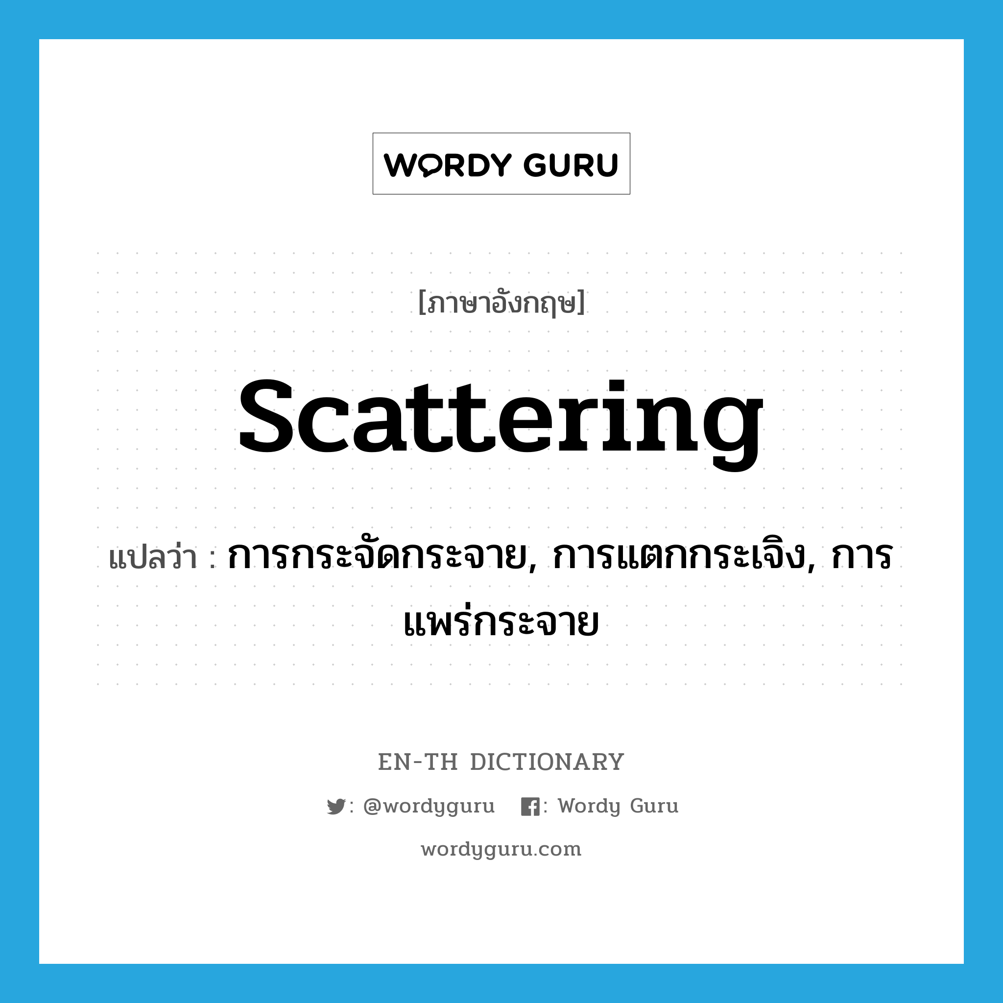 scattering แปลว่า?, คำศัพท์ภาษาอังกฤษ scattering แปลว่า การกระจัดกระจาย, การแตกกระเจิง, การแพร่กระจาย ประเภท N หมวด N