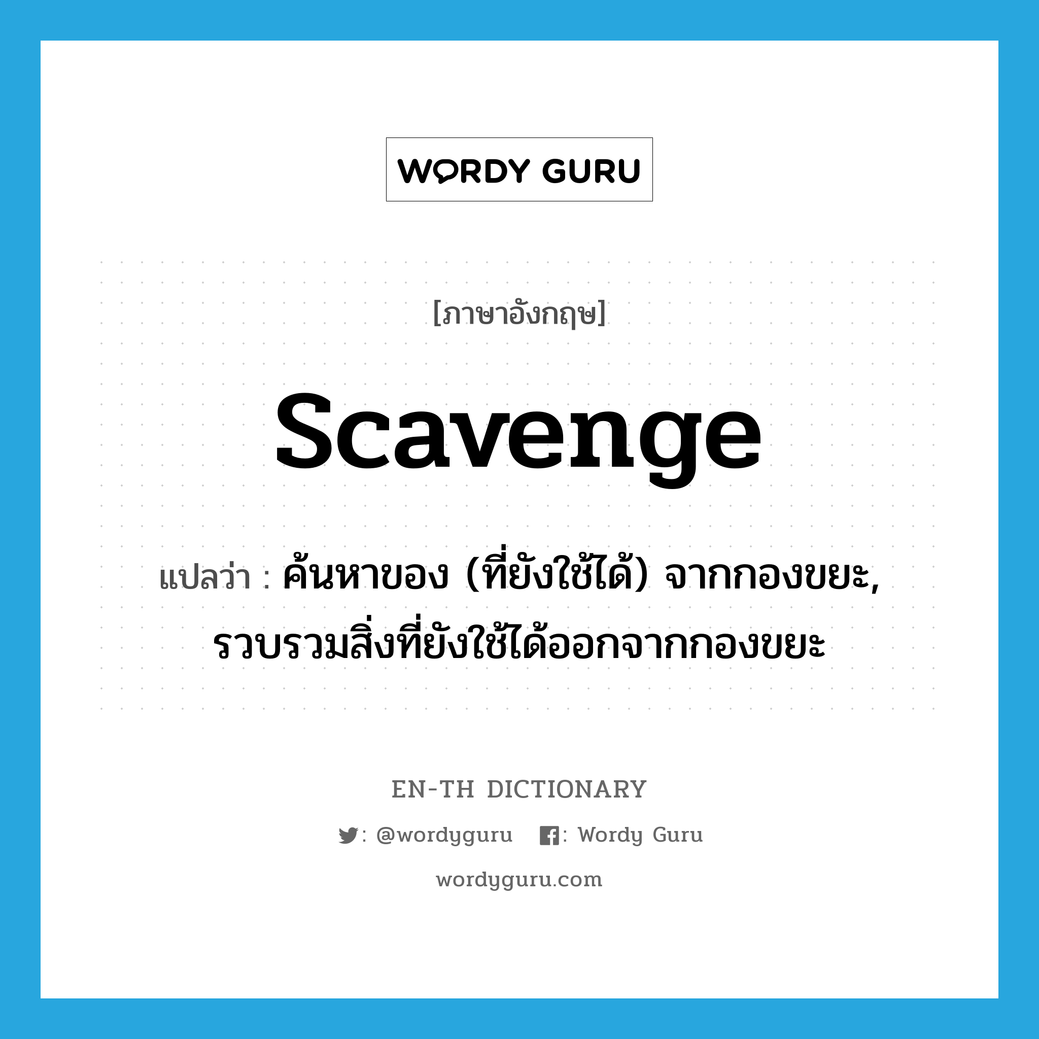 scavenge แปลว่า?, คำศัพท์ภาษาอังกฤษ scavenge แปลว่า ค้นหาของ (ที่ยังใช้ได้) จากกองขยะ, รวบรวมสิ่งที่ยังใช้ได้ออกจากกองขยะ ประเภท VT หมวด VT