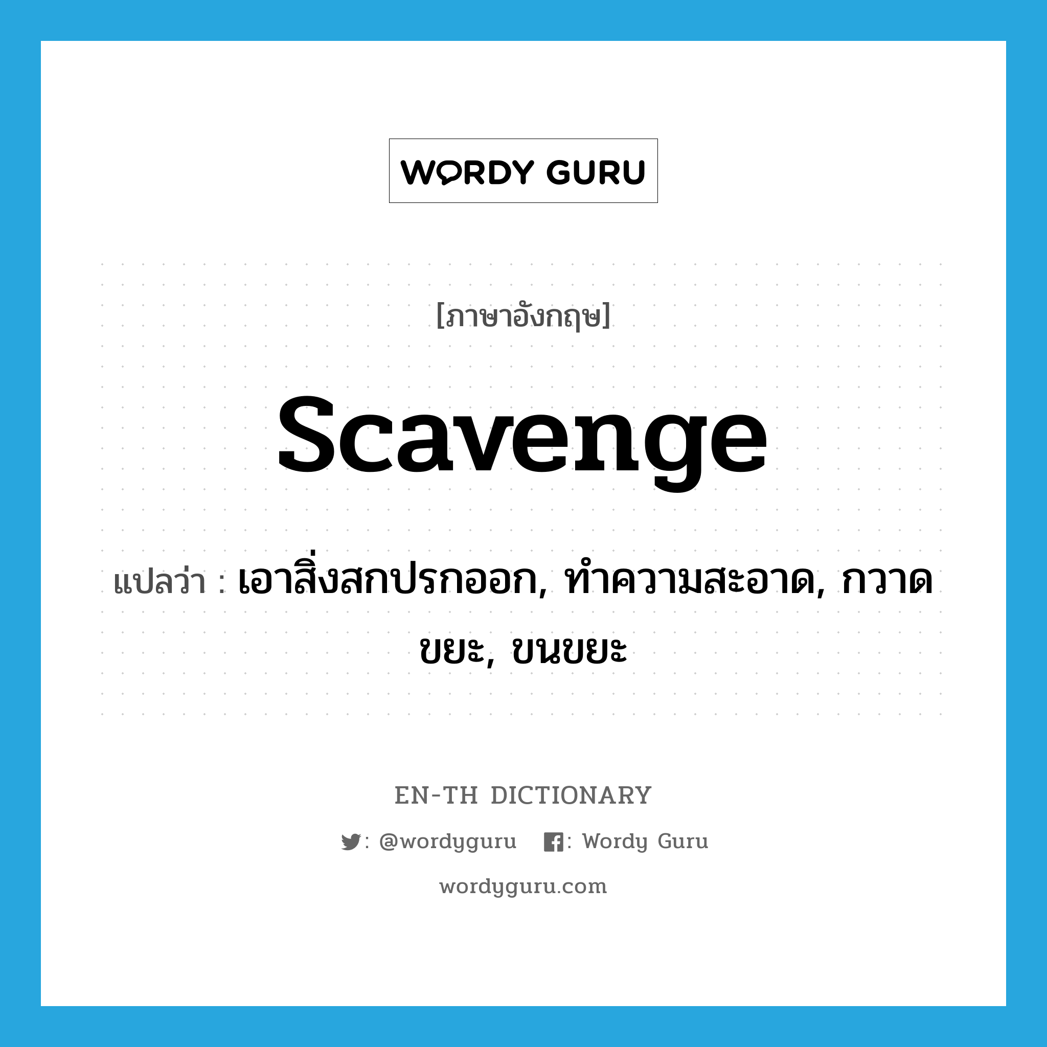 scavenge แปลว่า?, คำศัพท์ภาษาอังกฤษ scavenge แปลว่า เอาสิ่งสกปรกออก, ทำความสะอาด, กวาดขยะ, ขนขยะ ประเภท VI หมวด VI