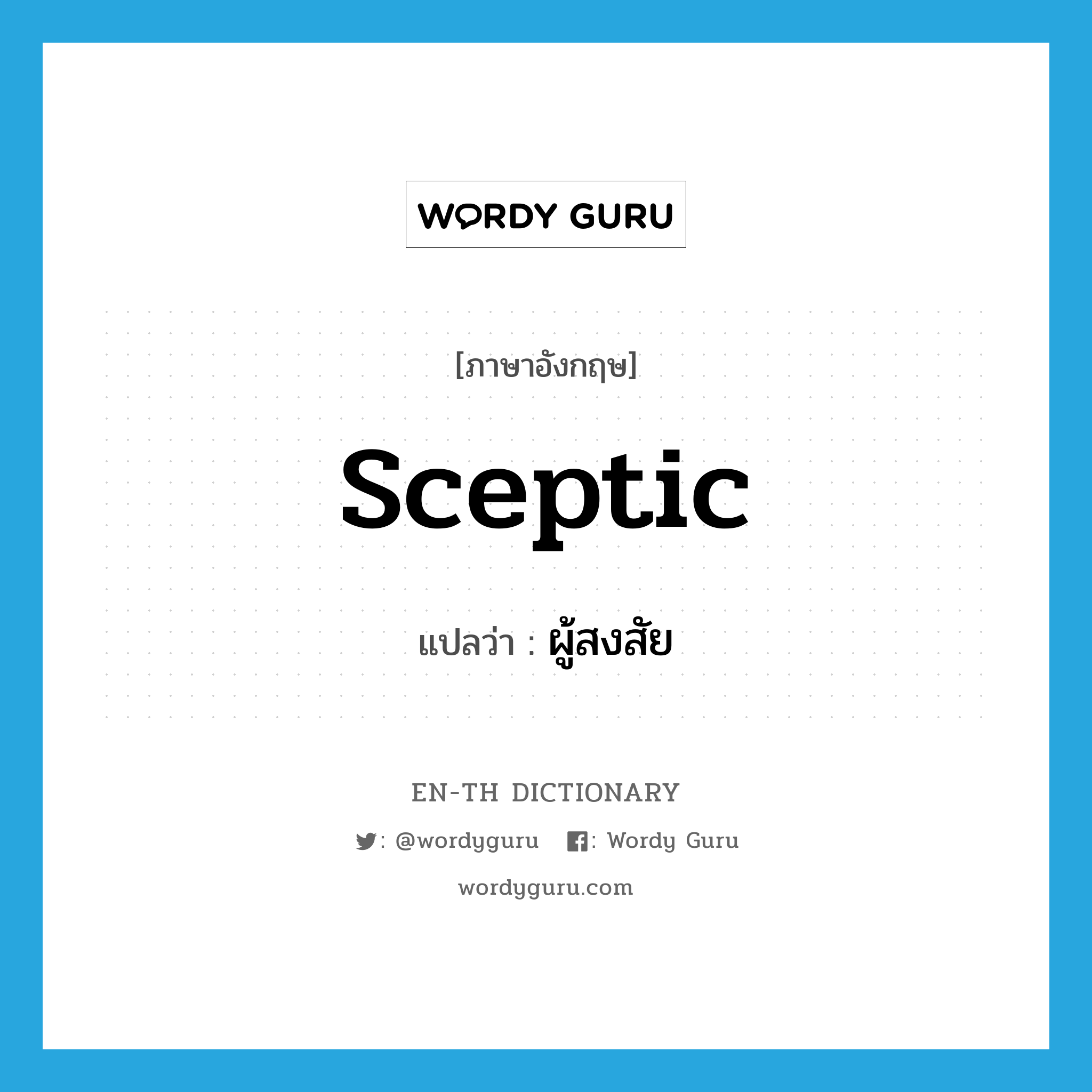 sceptic แปลว่า?, คำศัพท์ภาษาอังกฤษ sceptic แปลว่า ผู้สงสัย ประเภท N หมวด N