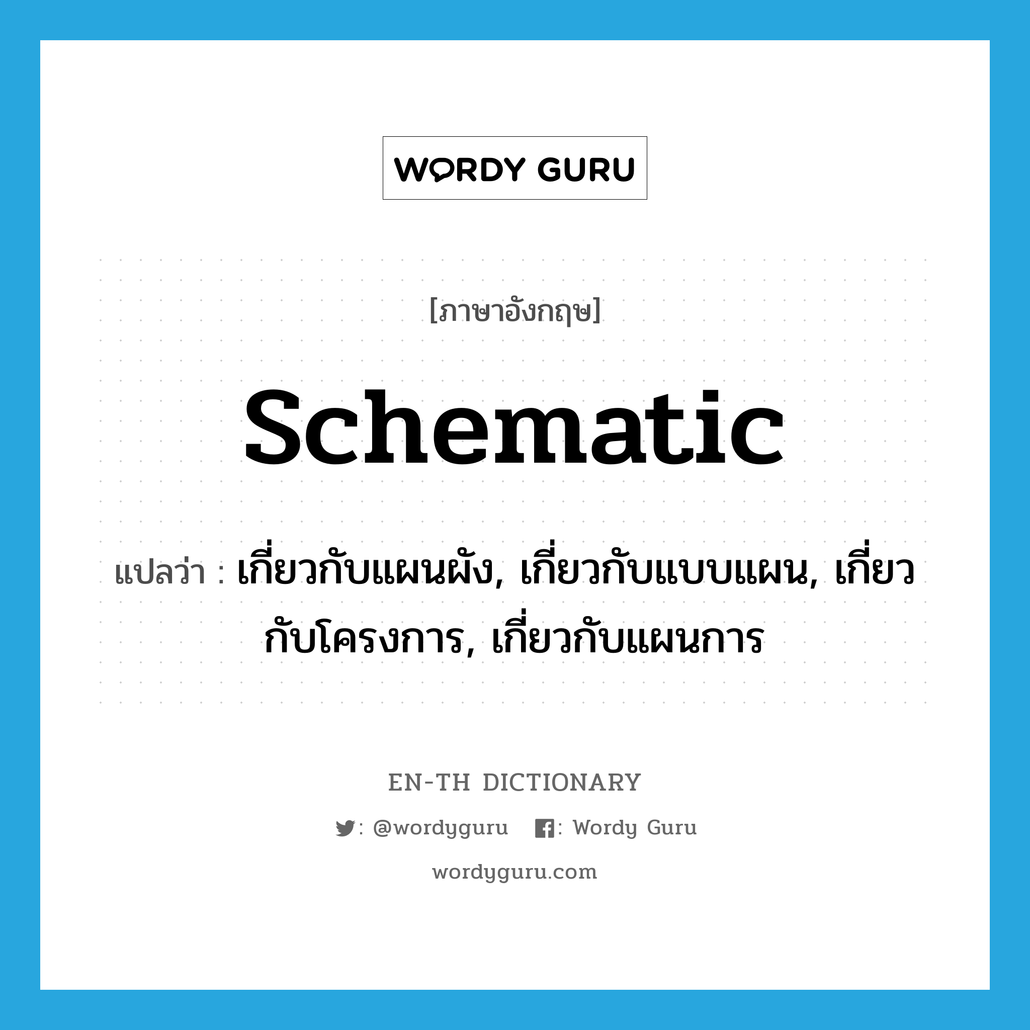 schematic แปลว่า?, คำศัพท์ภาษาอังกฤษ schematic แปลว่า เกี่ยวกับแผนผัง, เกี่ยวกับแบบแผน, เกี่ยวกับโครงการ, เกี่ยวกับแผนการ ประเภท ADJ หมวด ADJ