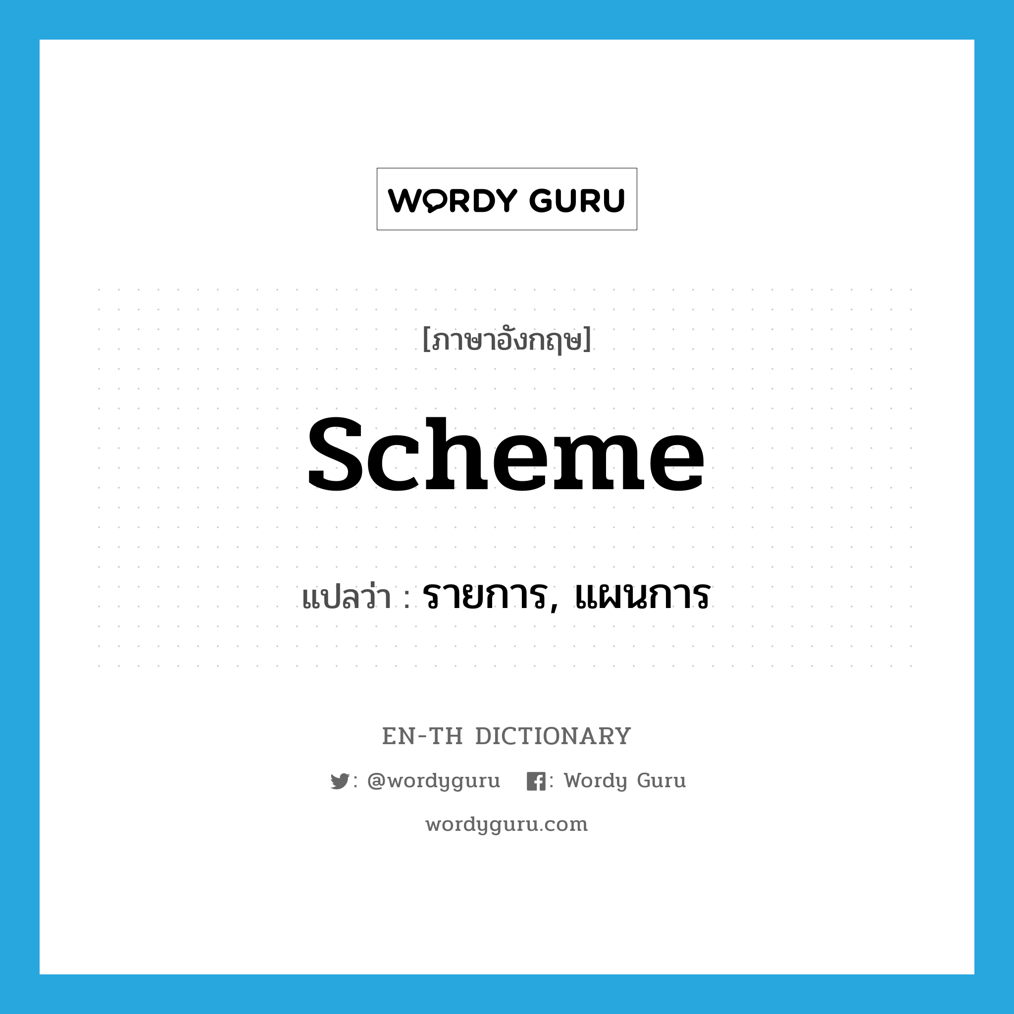 scheme แปลว่า?, คำศัพท์ภาษาอังกฤษ scheme แปลว่า รายการ, แผนการ ประเภท N หมวด N