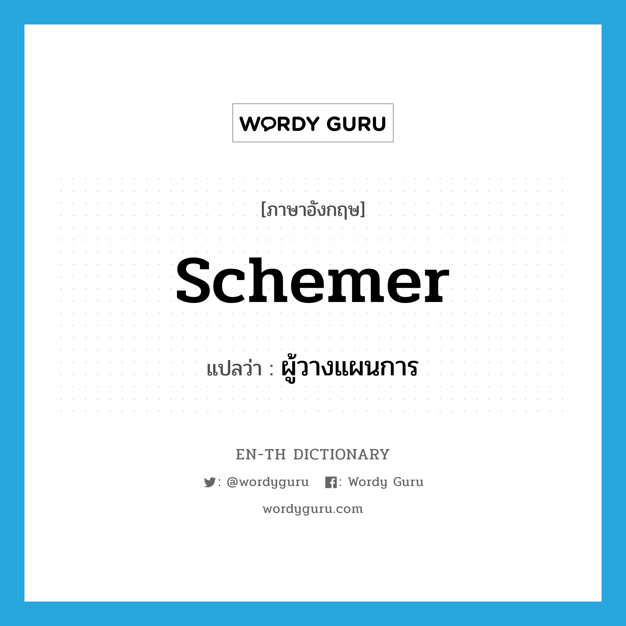 schemer แปลว่า?, คำศัพท์ภาษาอังกฤษ schemer แปลว่า ผู้วางแผนการ ประเภท N หมวด N